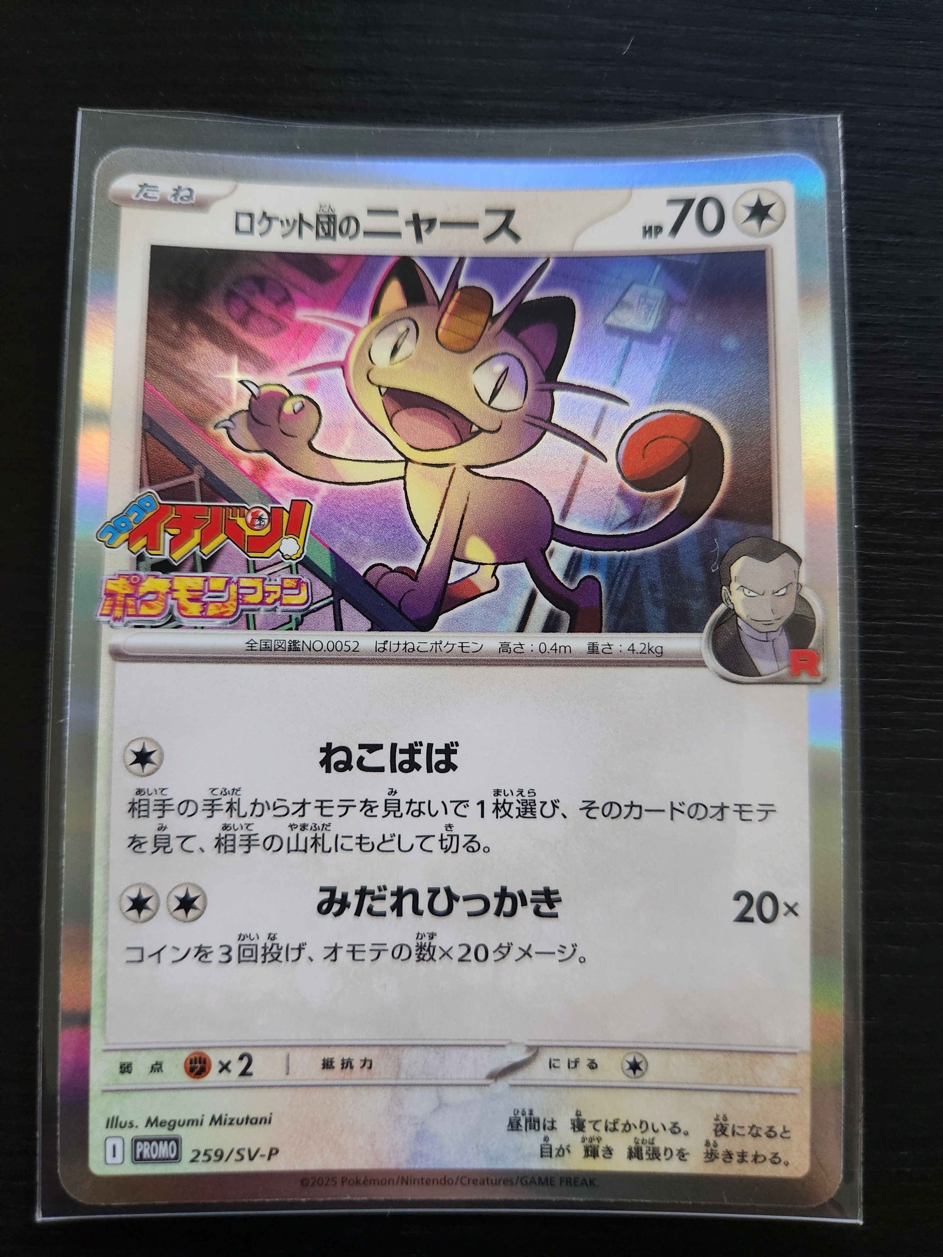 ロケット団のニャース P [SV-P 259](プロモーションカード「コロコロイチバン2025年7・8月号 付録」)