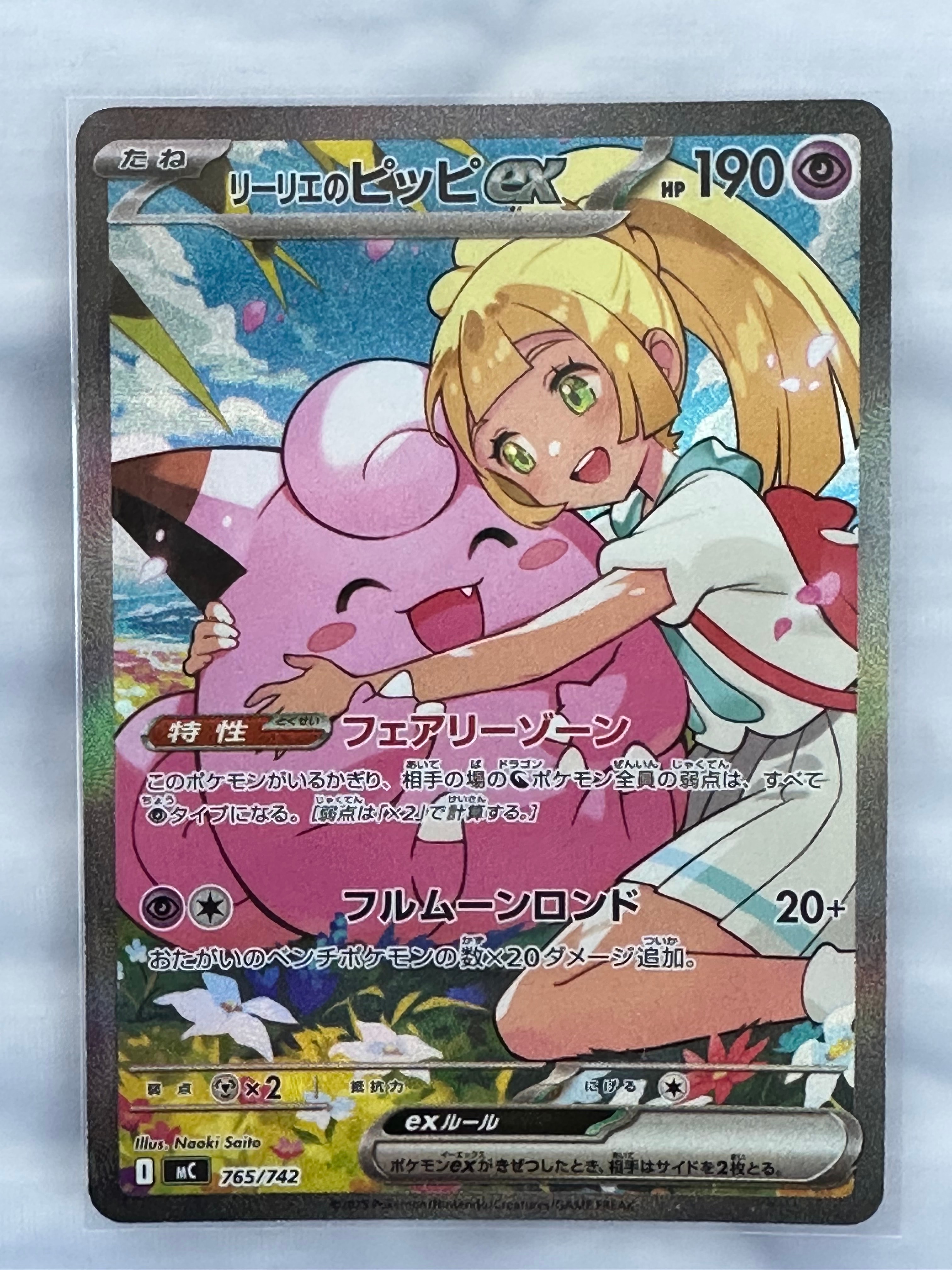 リーリエのピッピex SAR仕様 [MC 765/742](スタートデッキ100「バトル