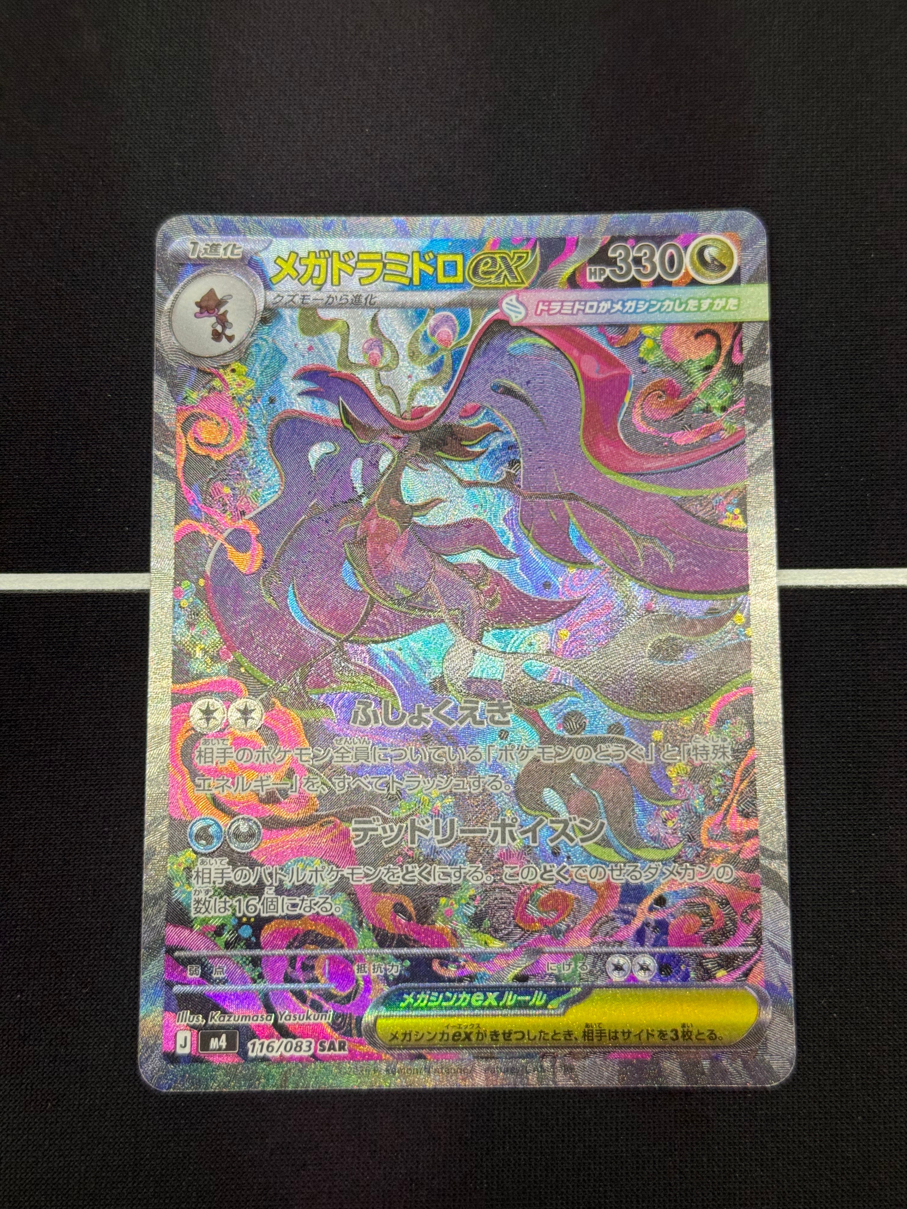 メガドラミドロex SAR [M4 116/083](拡張パック「ニンジャスピナー」)