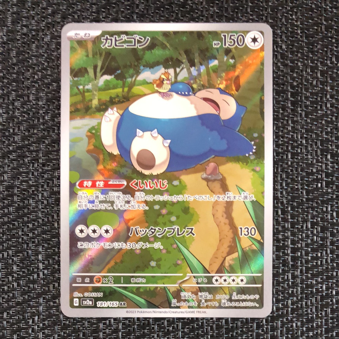カビゴン AR[SV2a 181/165](強化拡張パック「ポケモンカード151」)