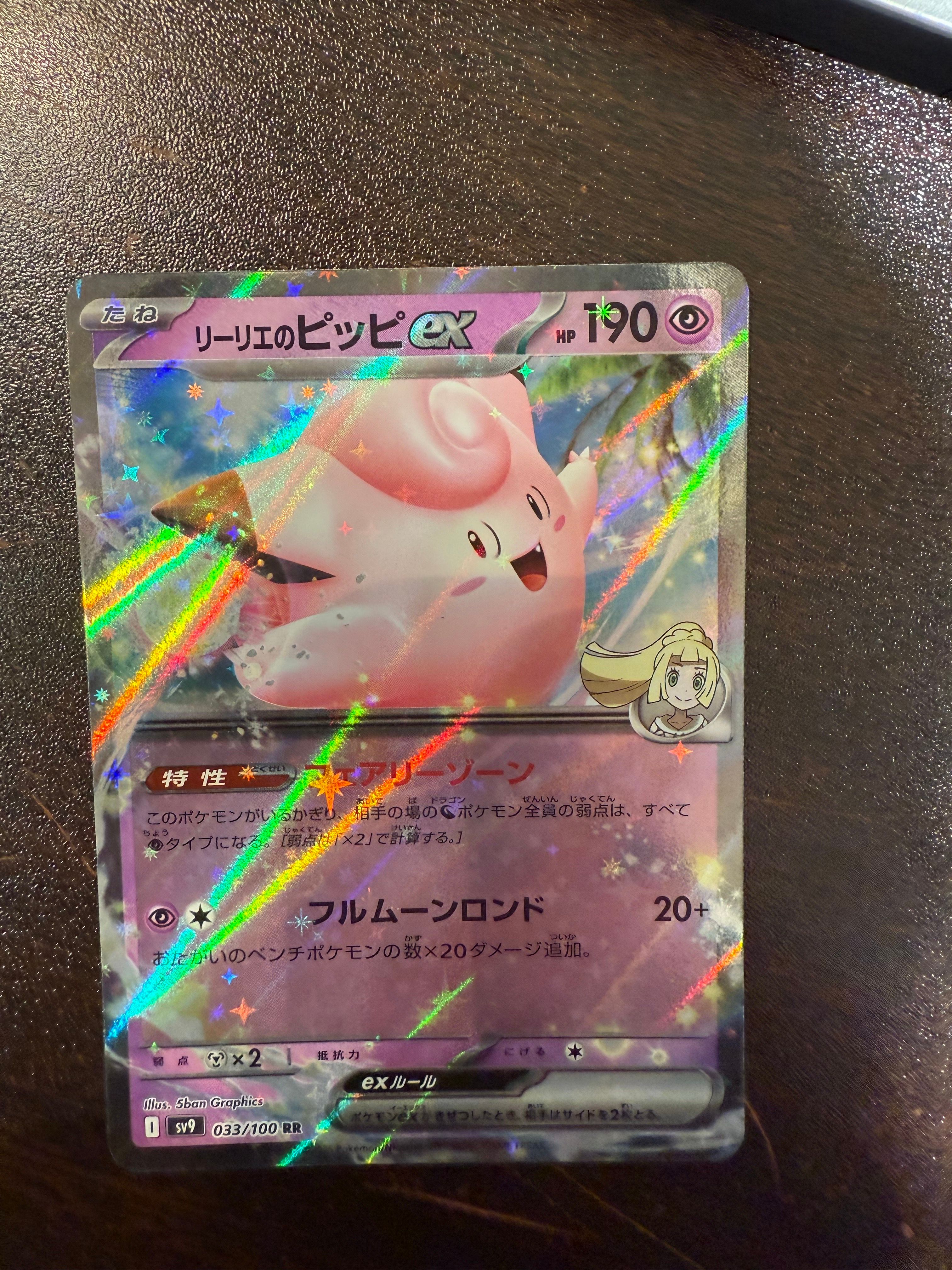 リーリエのピッピex RR [SV9 033/100](拡張パック「バトルパートナーズ」)