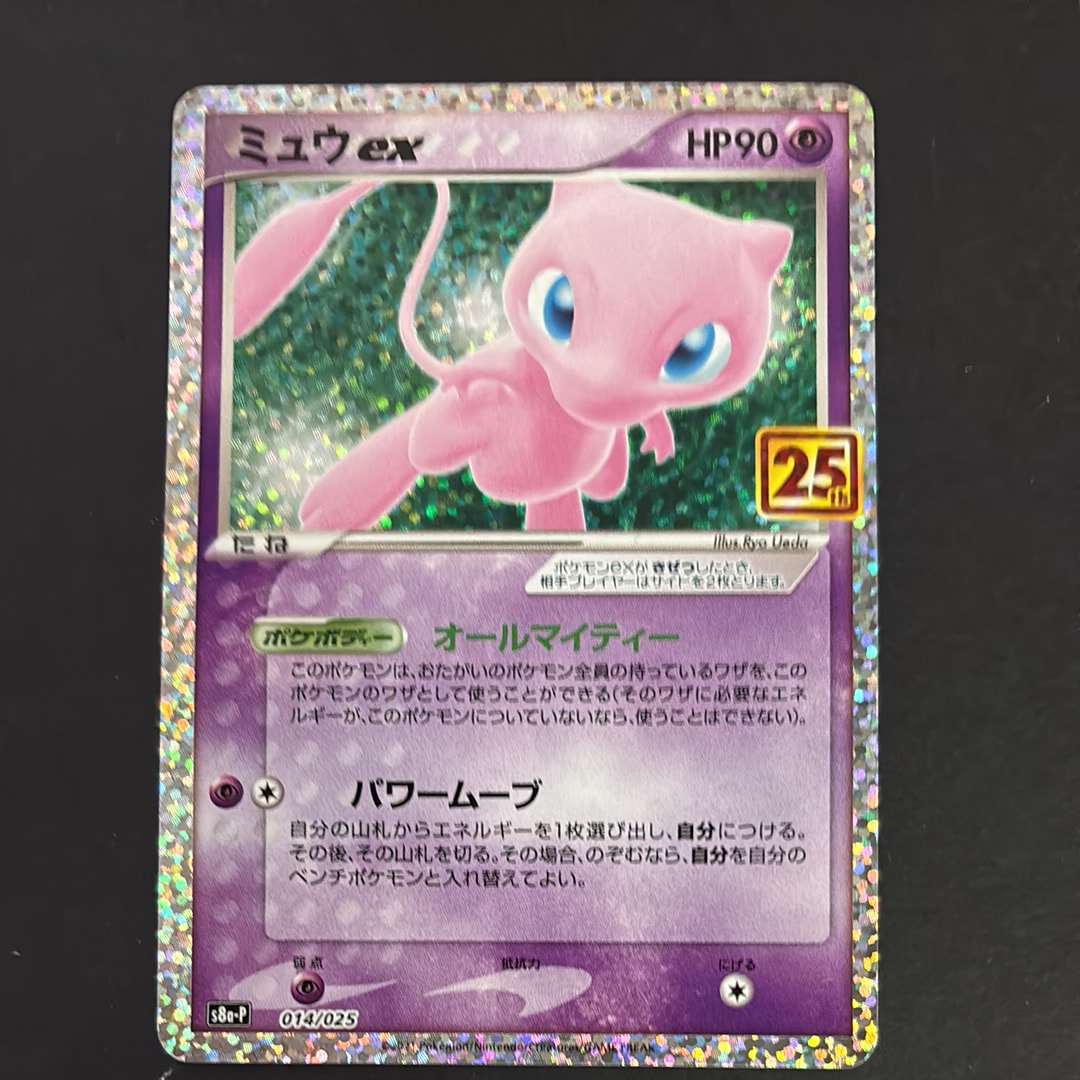 状態B】ミュウex: プロモ[S8a-P 014/025](プロモカードパック 25th