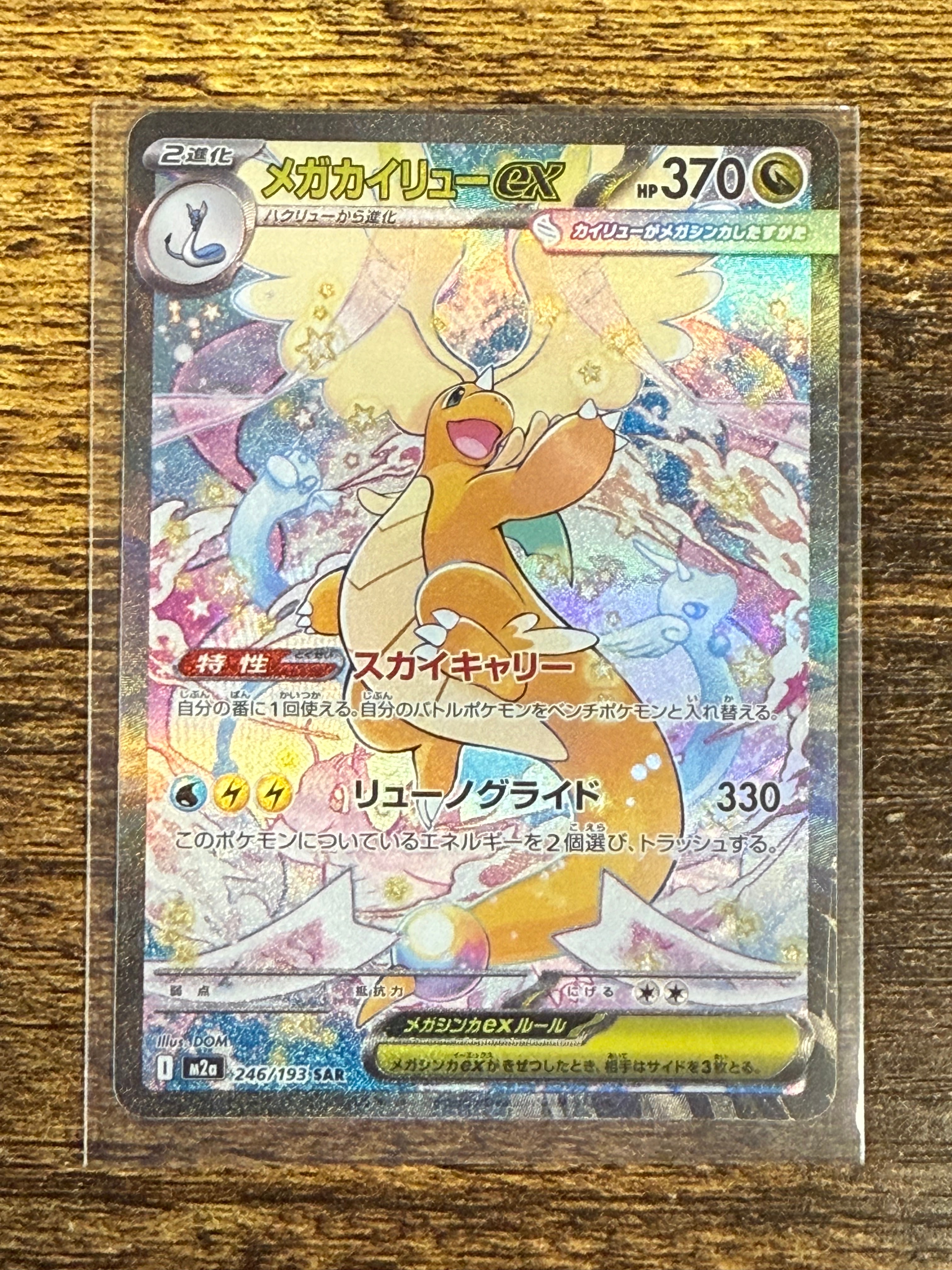 メガカイリューex SAR [M2a 246/193](ハイクラスパック「MEGAドリームex」)