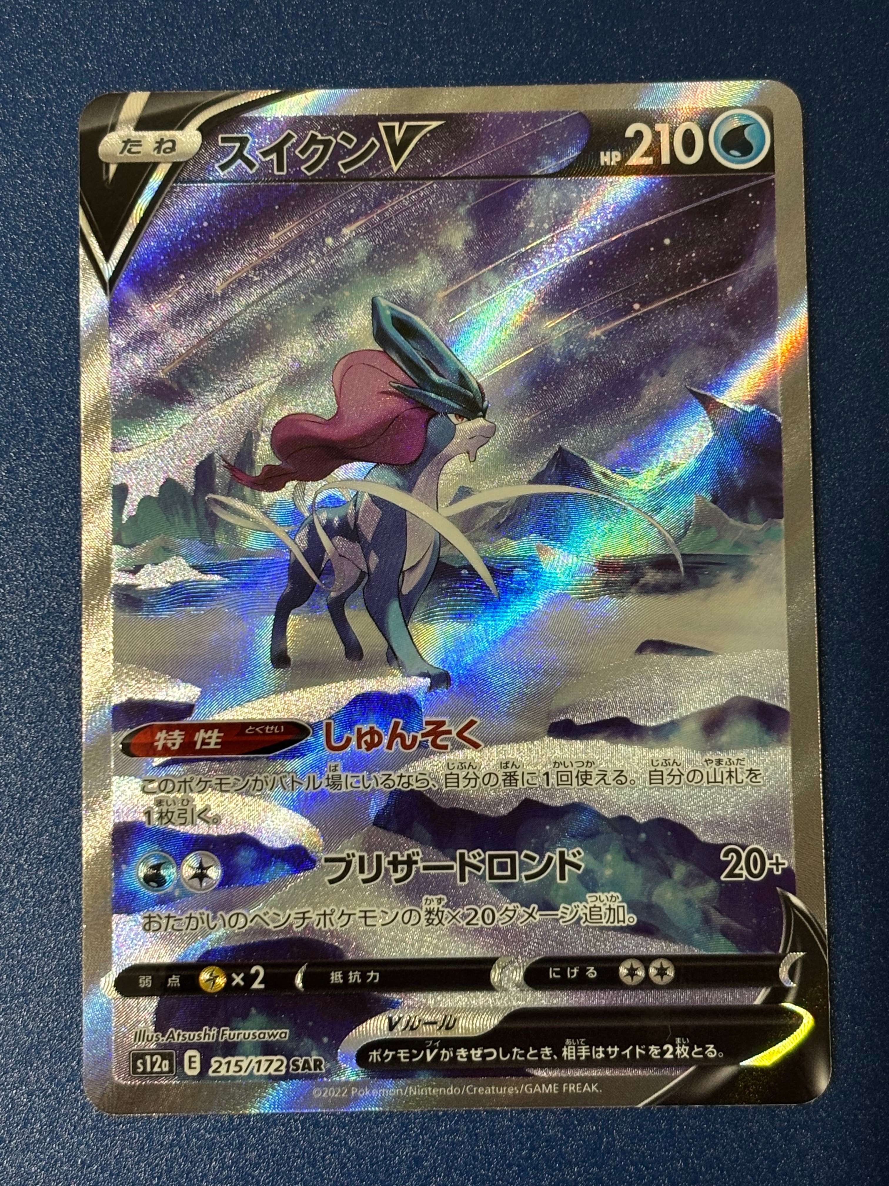 スイクンV SAR[s12a 215/172](ハイクラスパック「VSTARユニバース」)