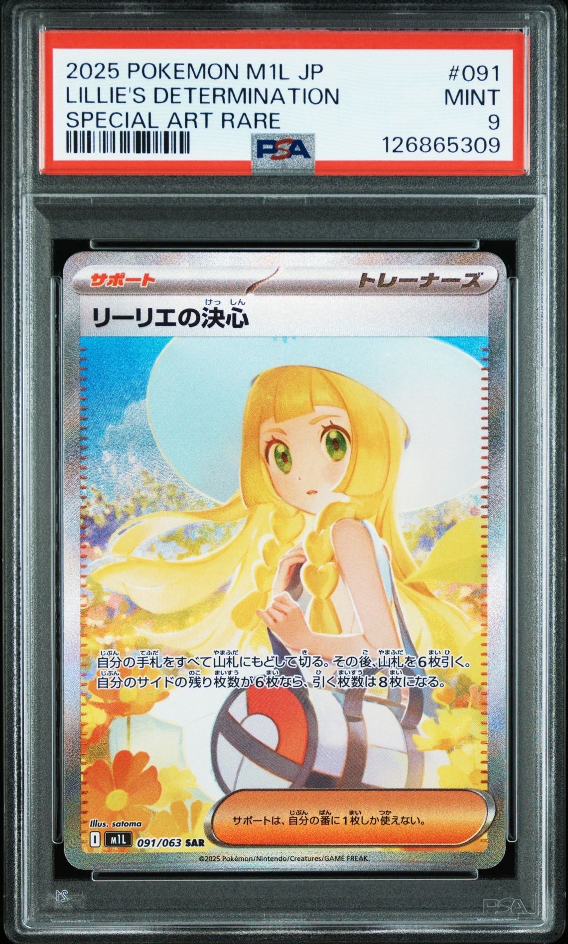 リーリエの決心 SAR [M1L 091/063](拡張パック「メガブレイブ」)