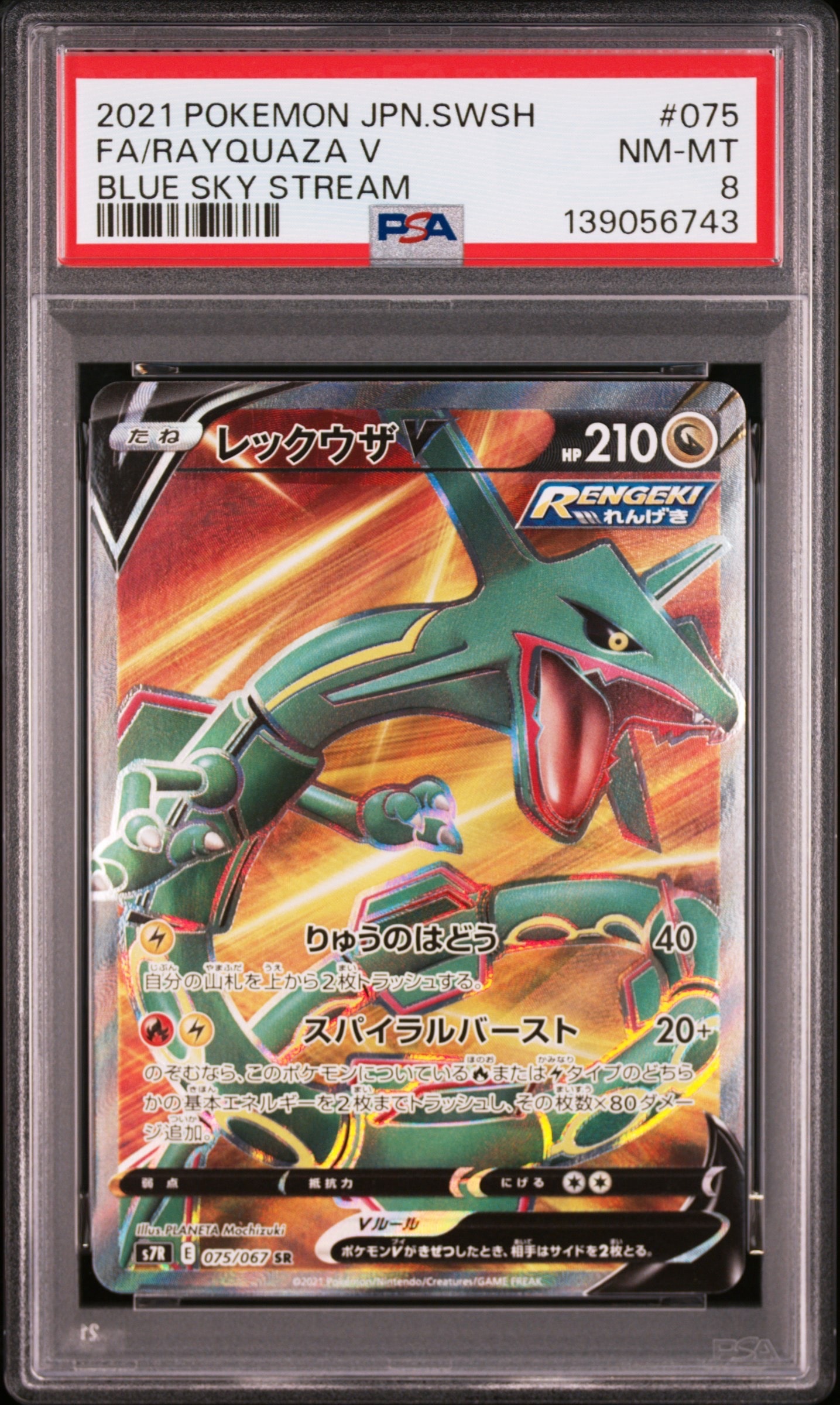 PSA8以下】レックウザV SR[S7R 075/067](拡張パック「蒼空ストリーム