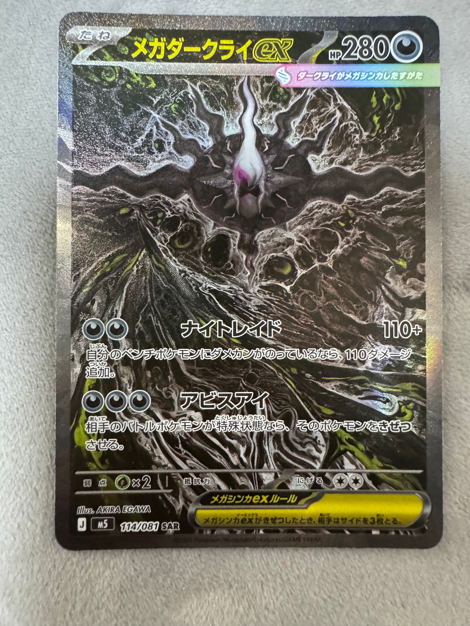 メガダークライex SAR [M5 114/081](拡張パック「アビスアイ」)