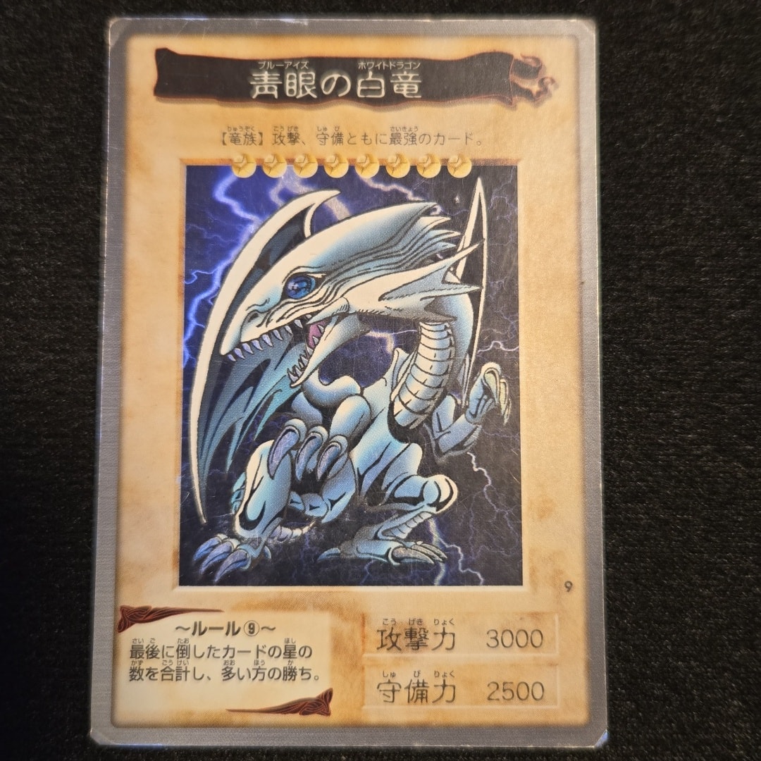 青眼の白竜 R [No.9](バンダイ版 遊戯王カード)通販・買取・相場｜スニダン