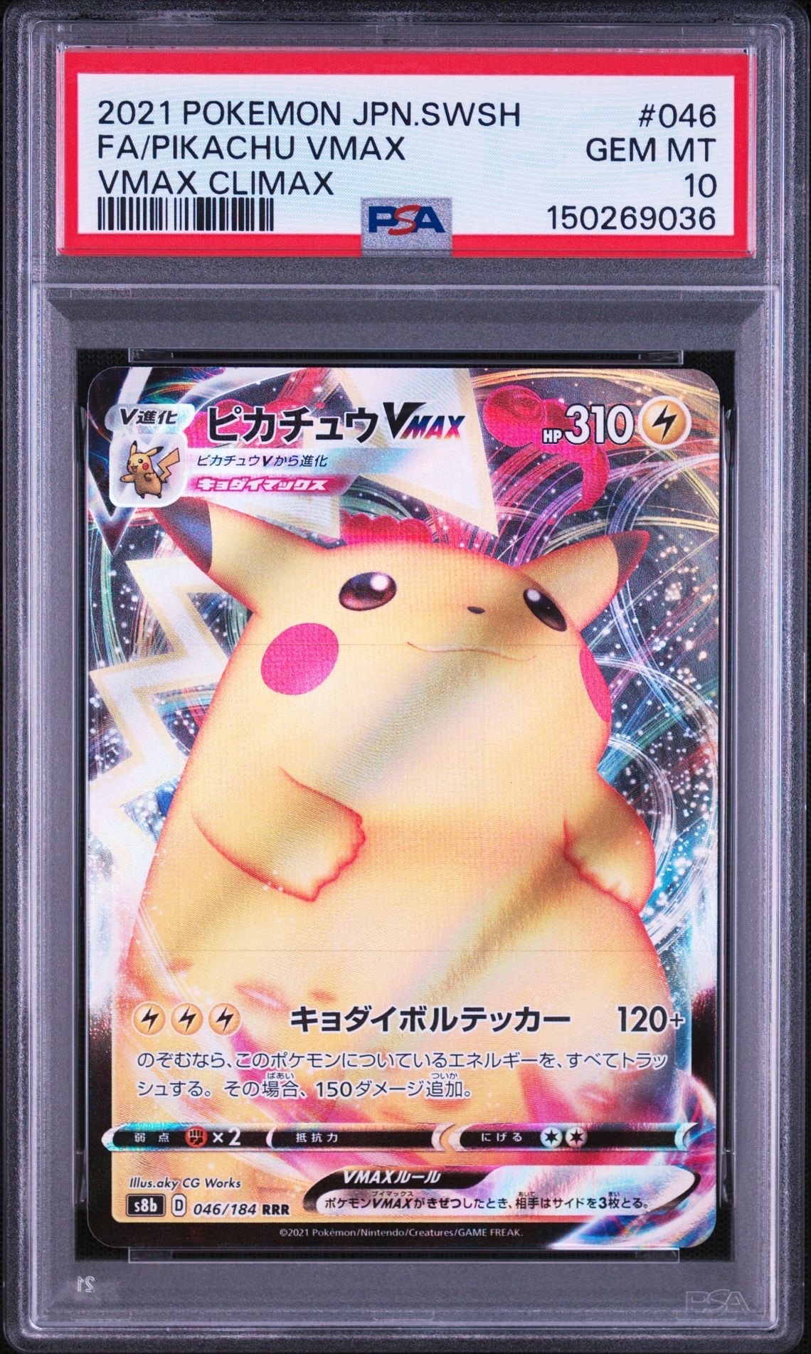 PSA10】ピカチュウVMAX RRR[s8b 046/184](ハイクラスパック「VMAX