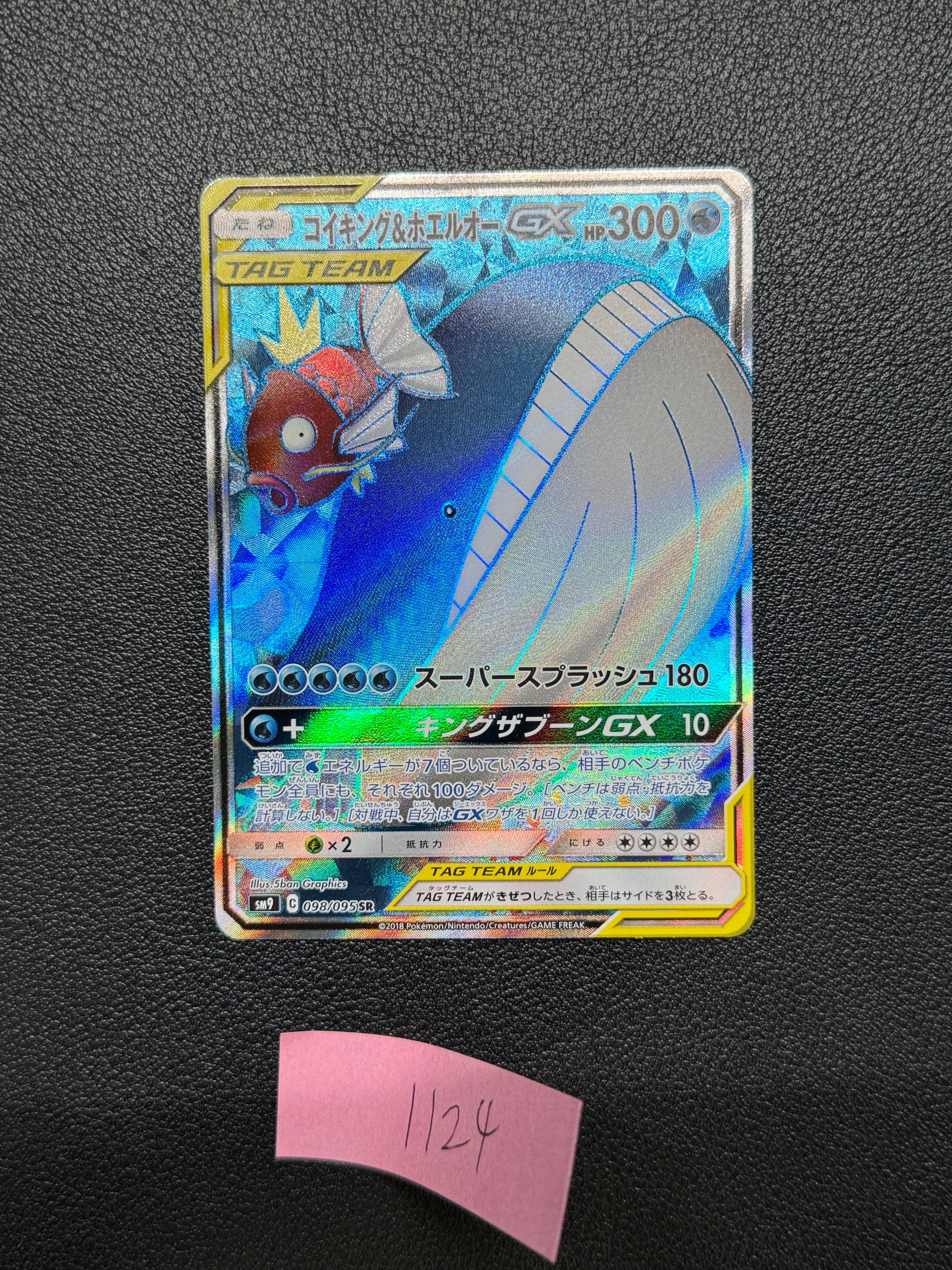 コイキング&ホエルオーGX SR [SM9 098/095](拡張パック「タッグボルト」)