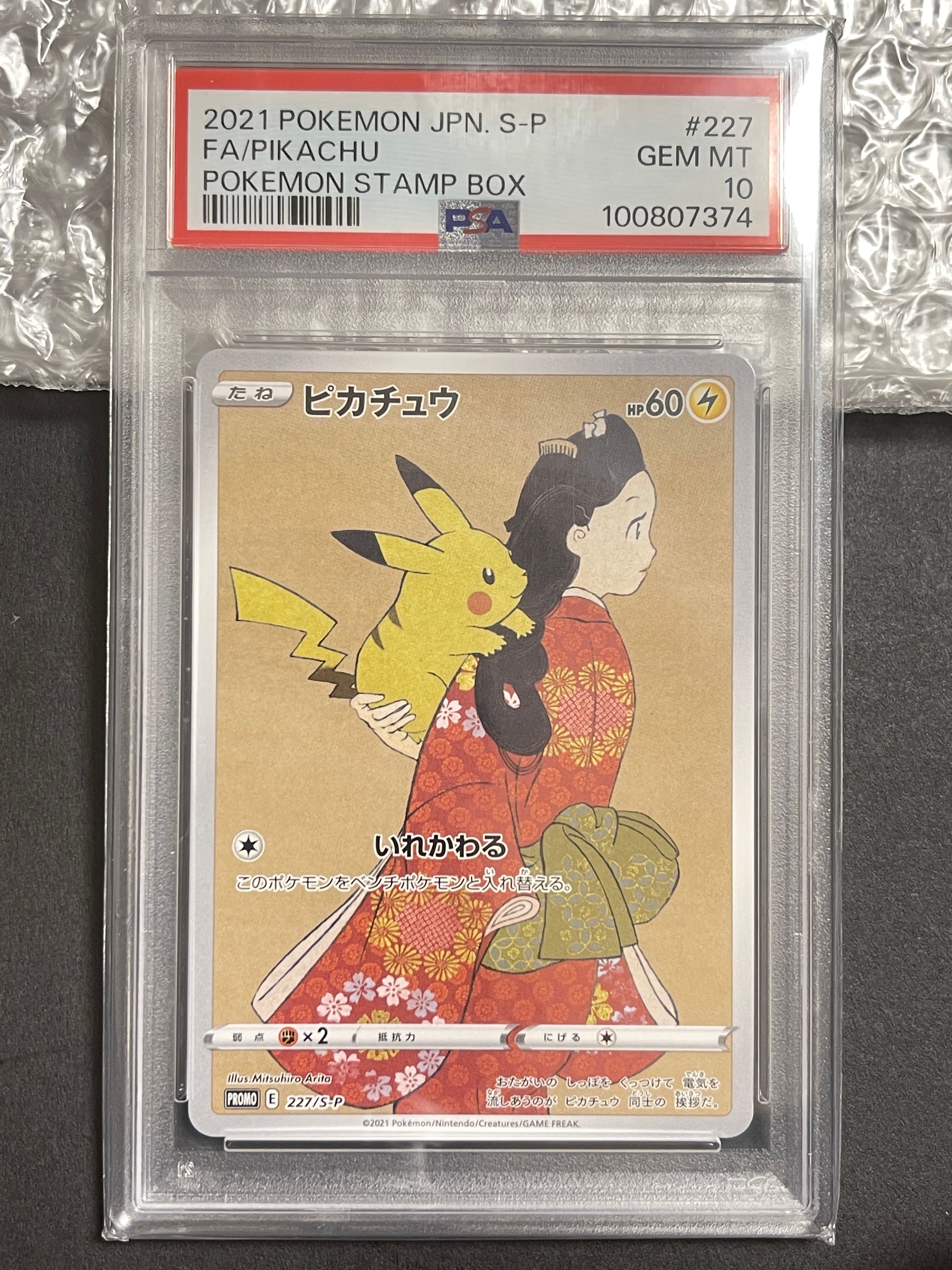 ピカチュウ: プロモ[S-P 227](プロモーションカード 「ポケモン切手BOX 見返り美人・月に雁セット」)