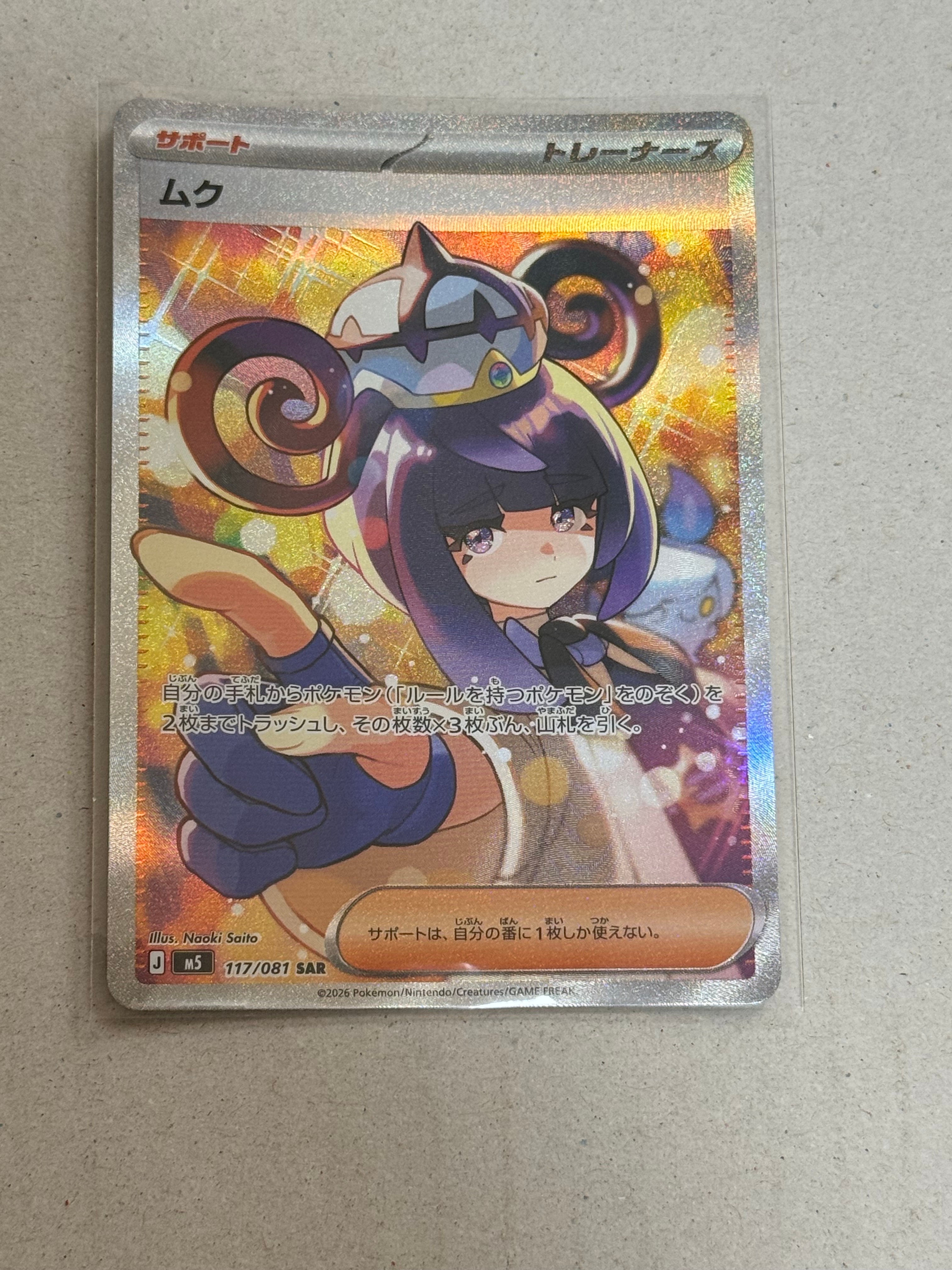 状態A】ムク SAR [M5 117/081](拡張パック「アビスアイ」) 1枚の中古