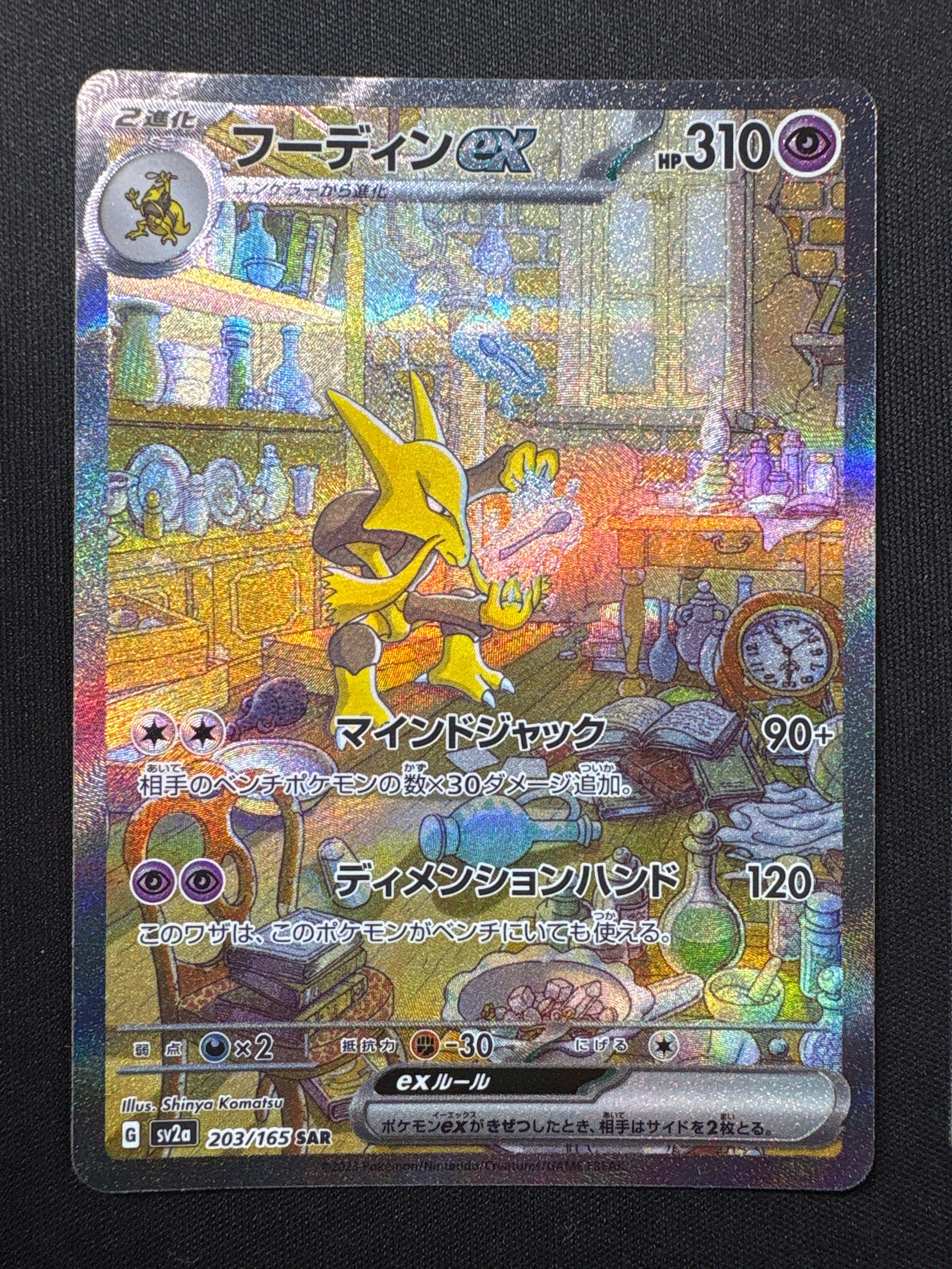 フーディンex SAR[SV2a 203/165](強化拡張パック「ポケモンカード151」)