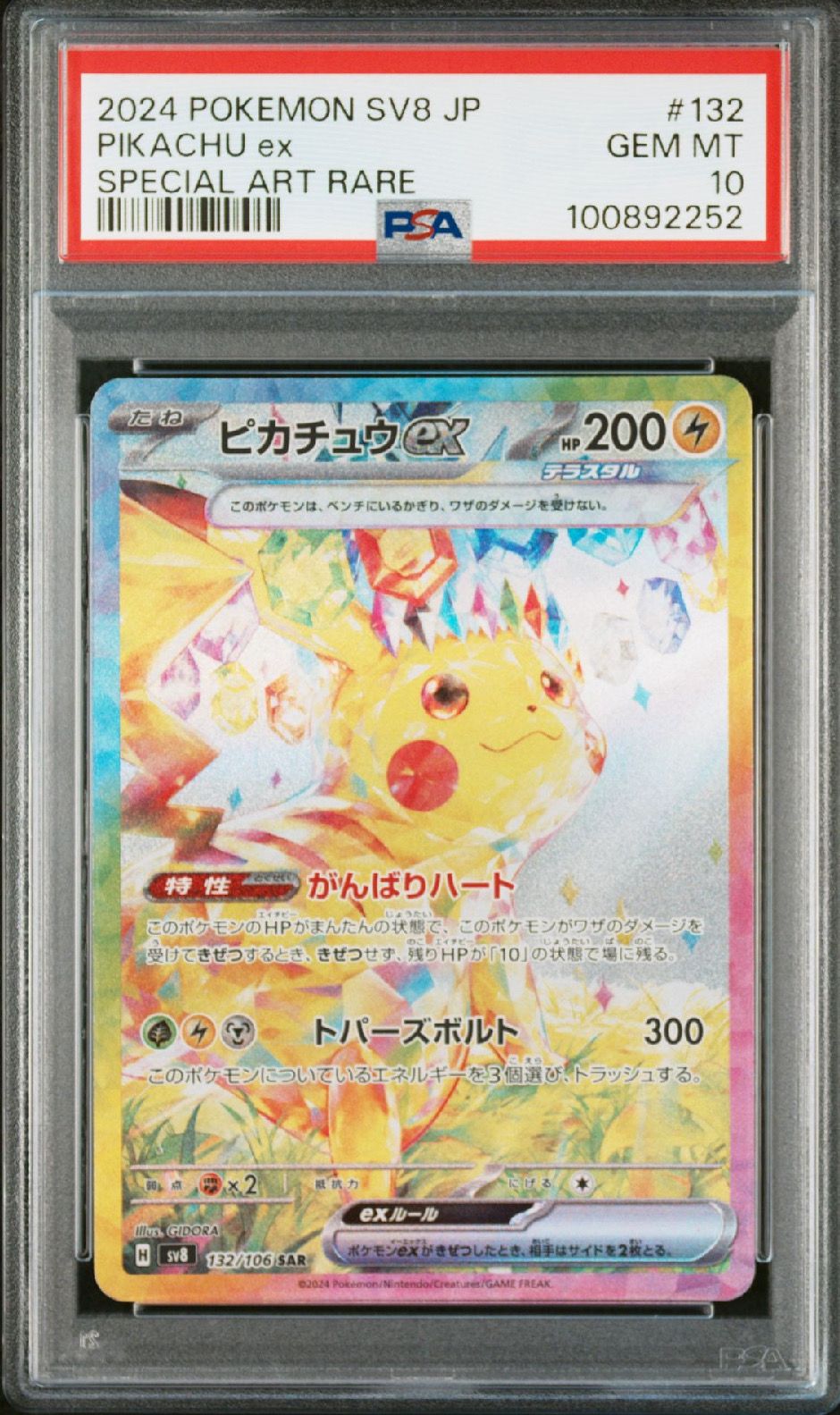 ピカチュウex SAR [SV8 132/106](拡張パック「超電ブレイカー」)