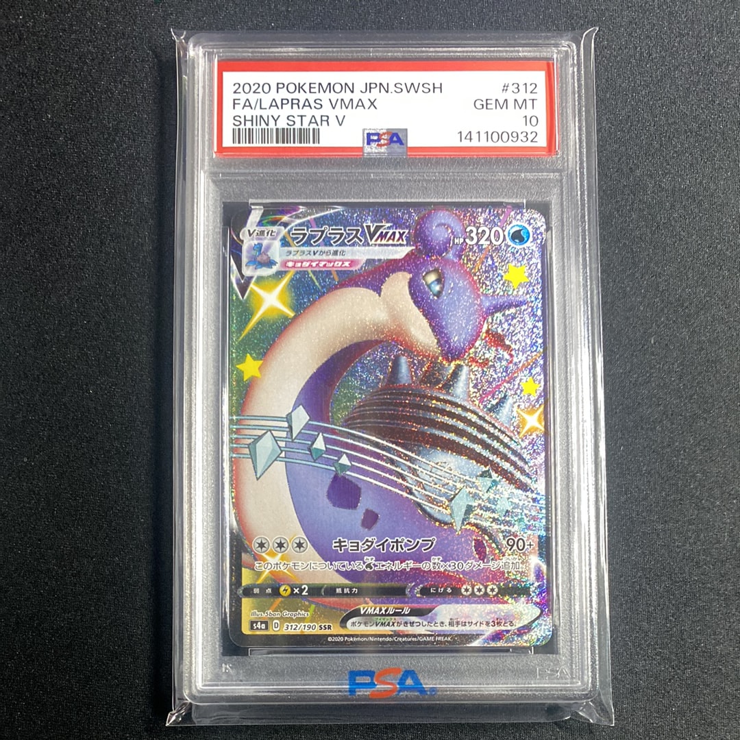 PSA10】ラプラスVMAX SSR[S4a 312/190](ハイクラスパック「シャイニー
