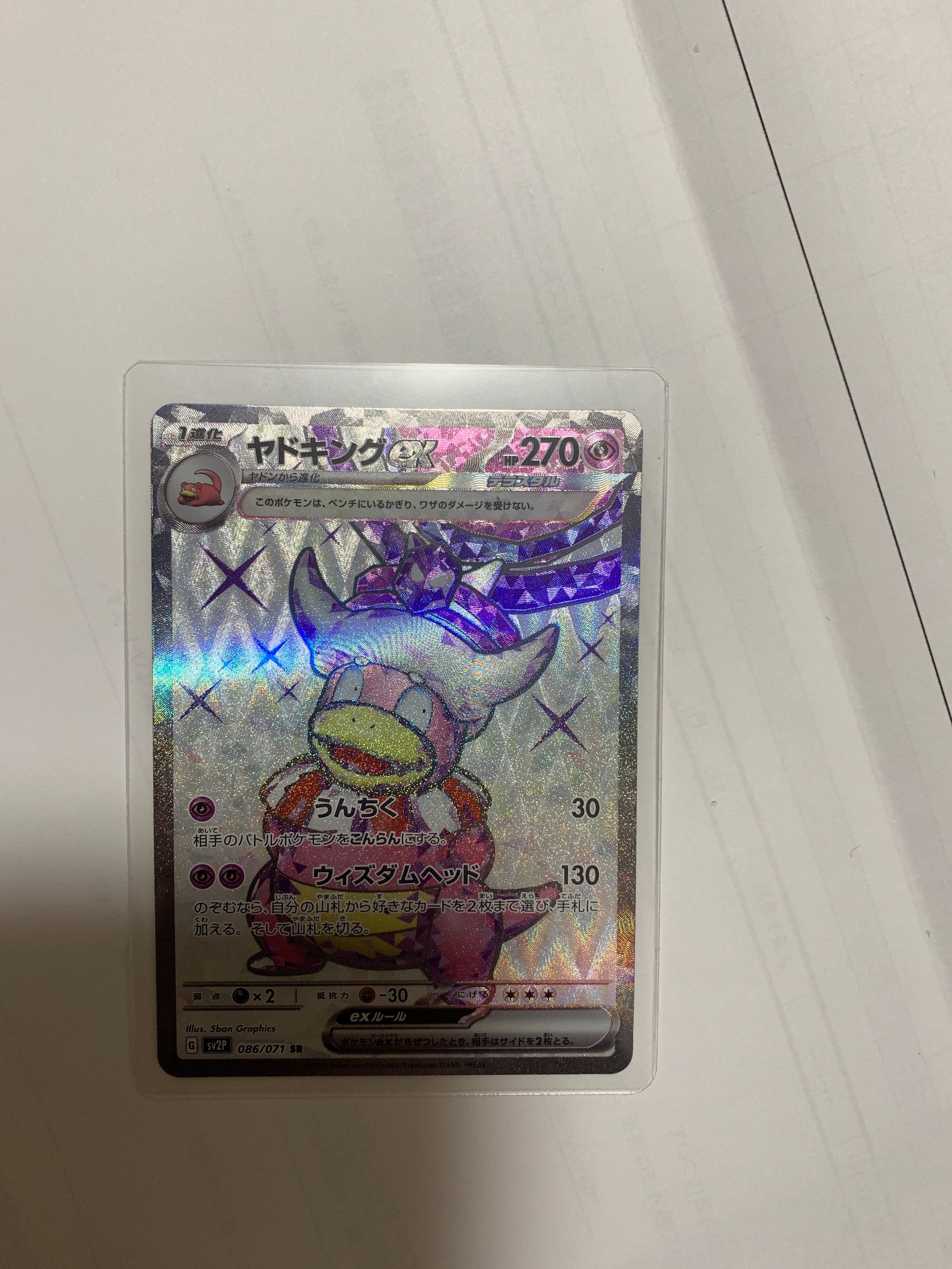 ヤドキングex SR[SV2P 086/071](拡張パック「スノーハザード」)