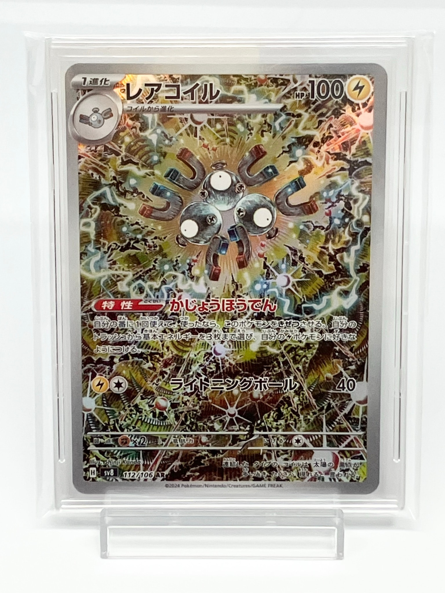 レアコイル AR [SV8 112/106](拡張パック「超電ブレイカー」)