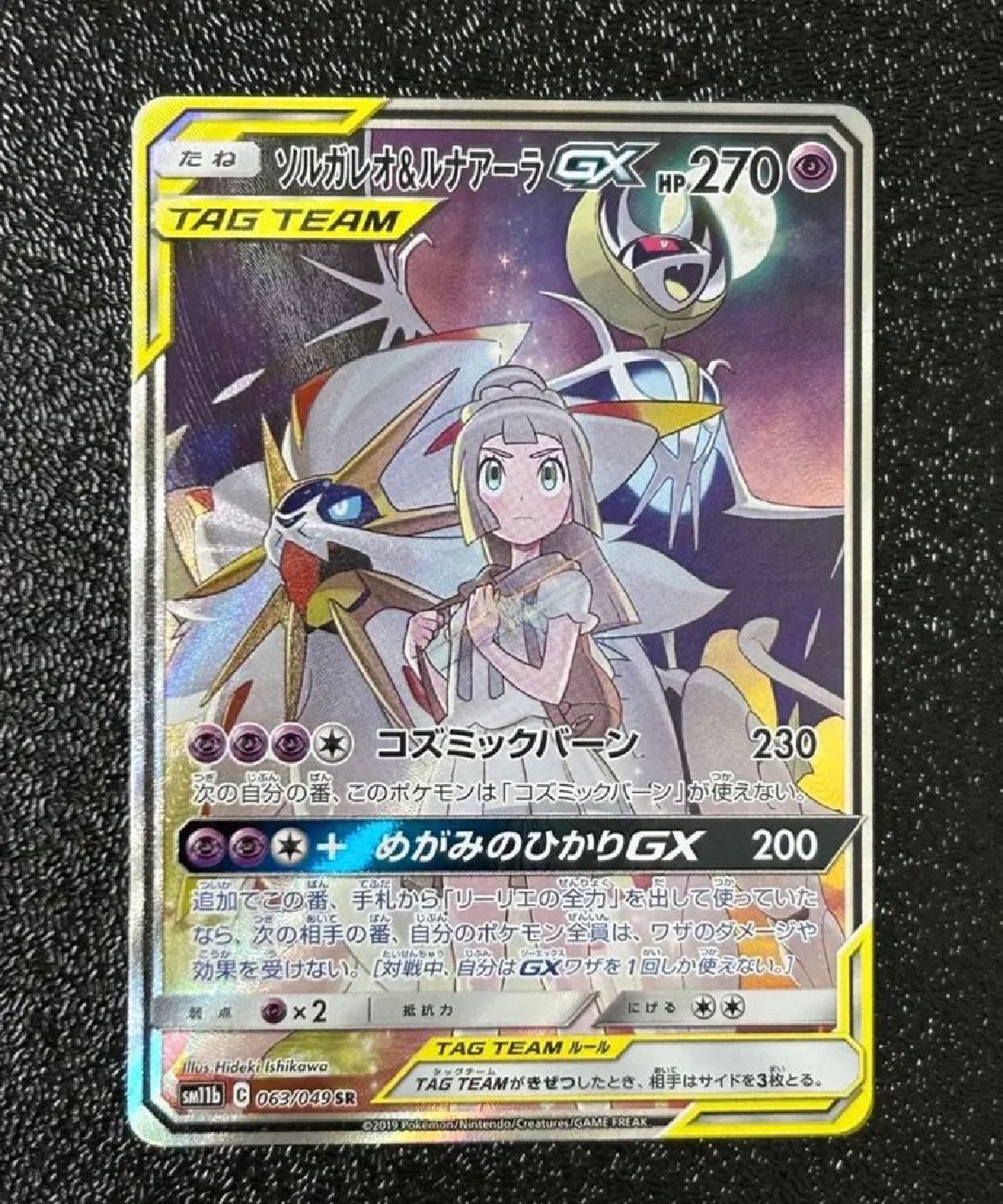 ソルガレオ&ルナアーラGX (リーリエ) SR :SA (ソルルナGX) [SM11b 063/049](強化拡張パック「ドリームリーグ」)