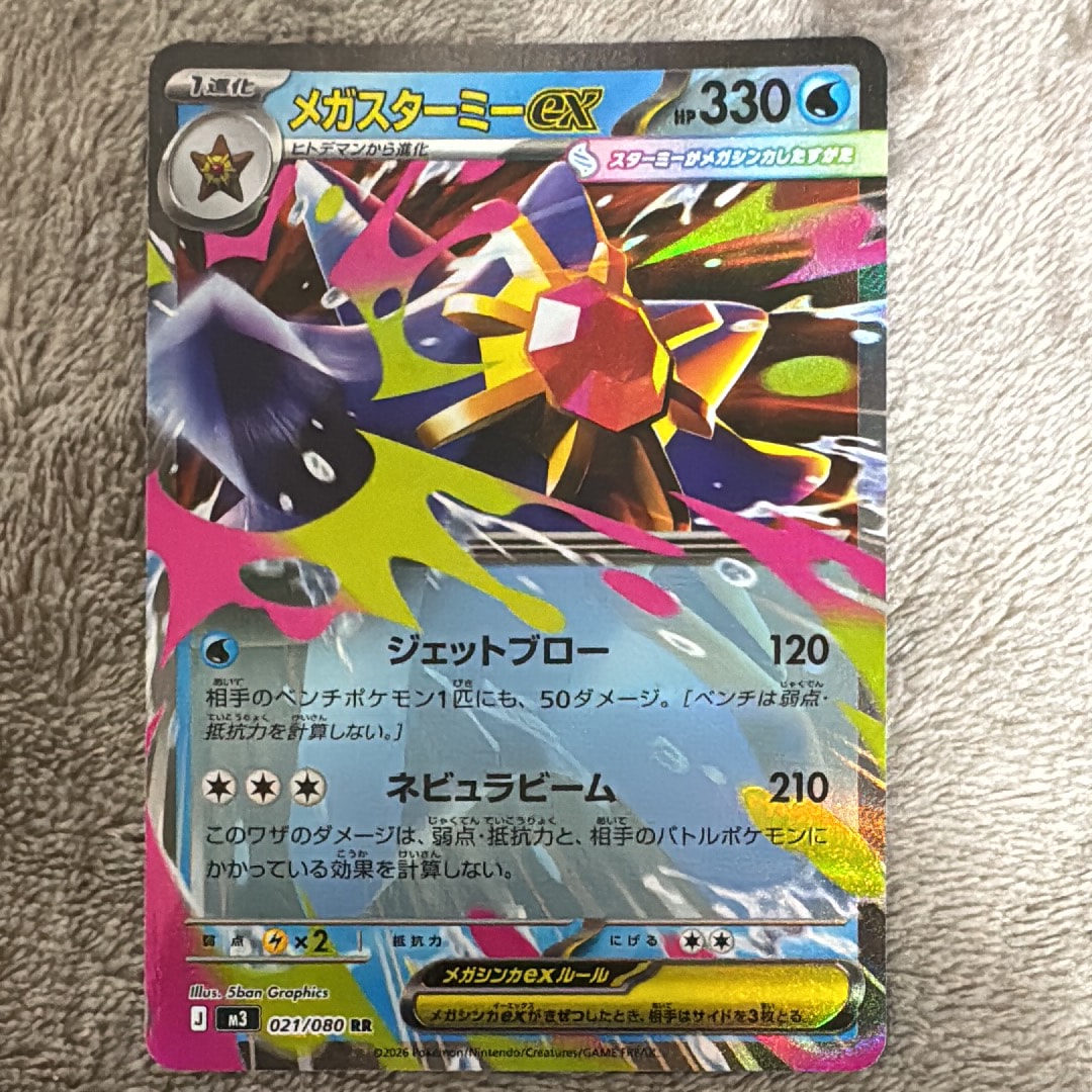 メガスターミーex RR [M3 021/080](拡張パック「ムニキスゼロ」)