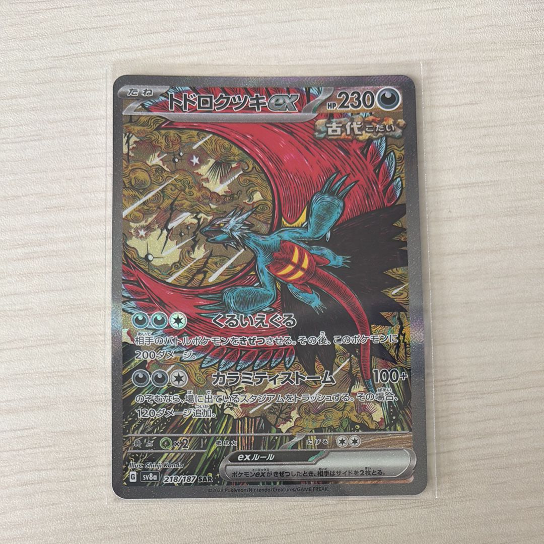 トドロクツキex SAR [SV8a 218/187](ハイクラスパック「テラスタルフェスex」)
