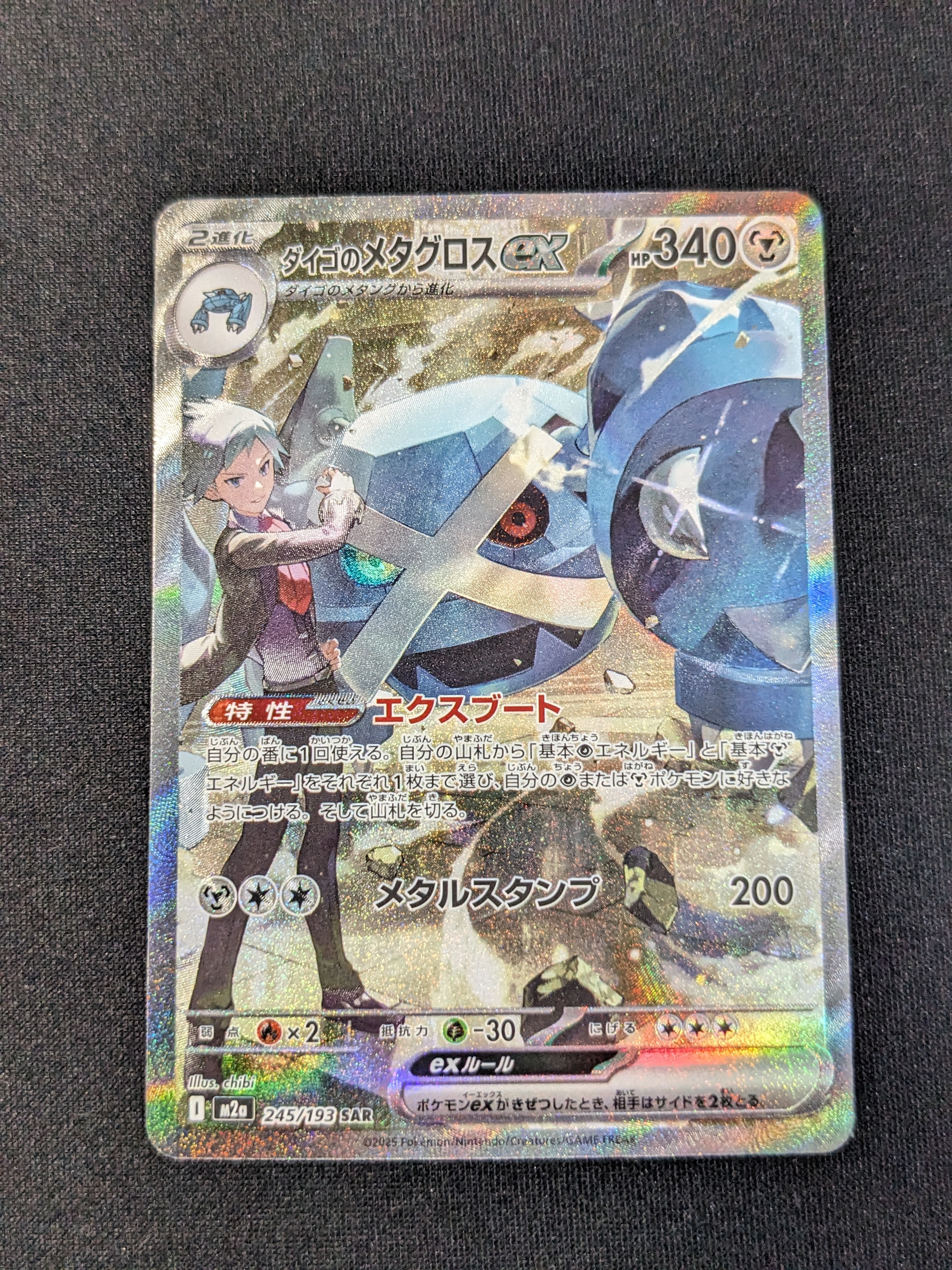 ダイゴのメタグロスex SAR [M2a 245/193](ハイクラスパック「MEGAドリームex」)
