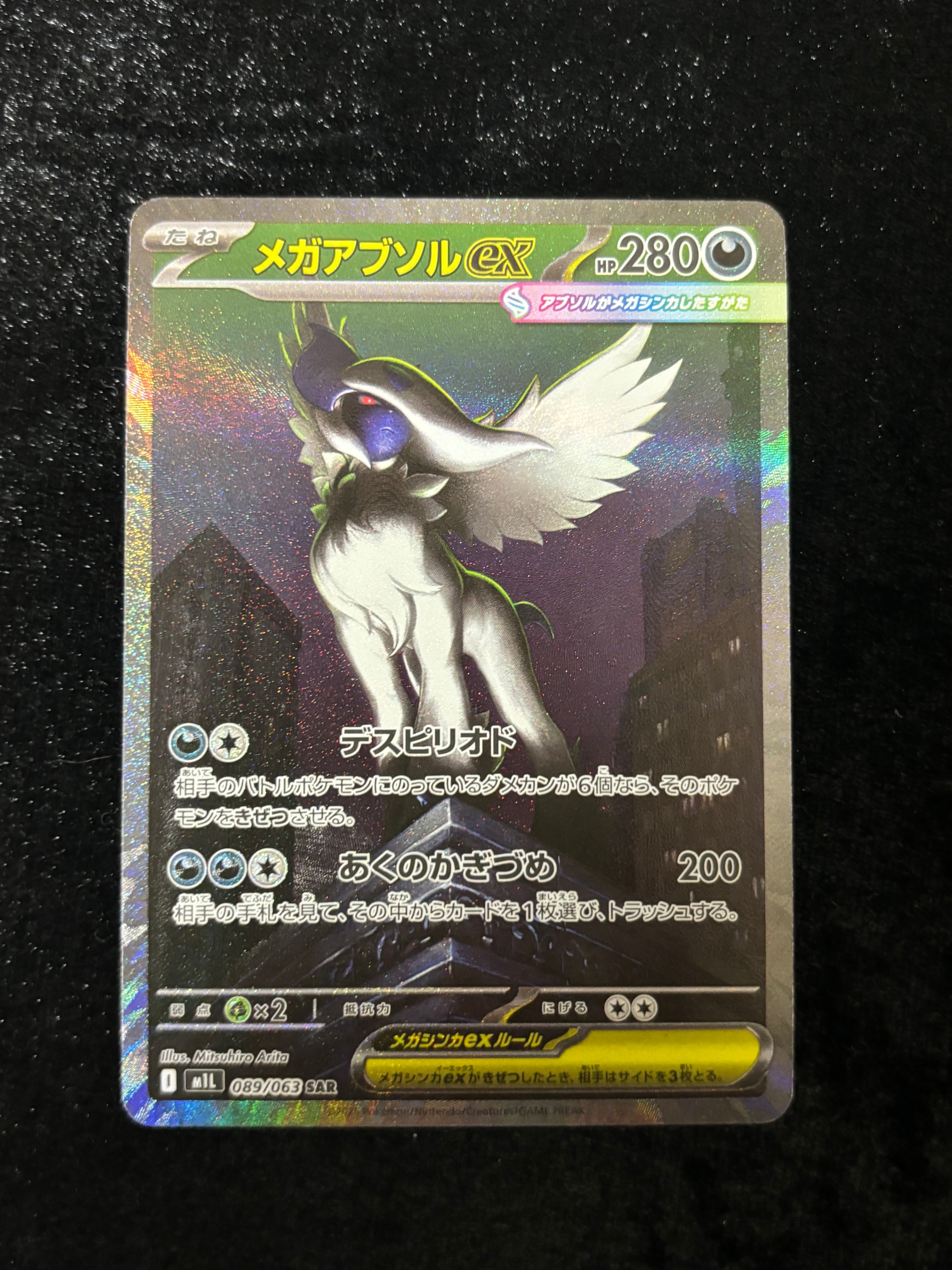 メガアブソルex SAR [M1L 089/063](拡張パック「メガブレイブ」)