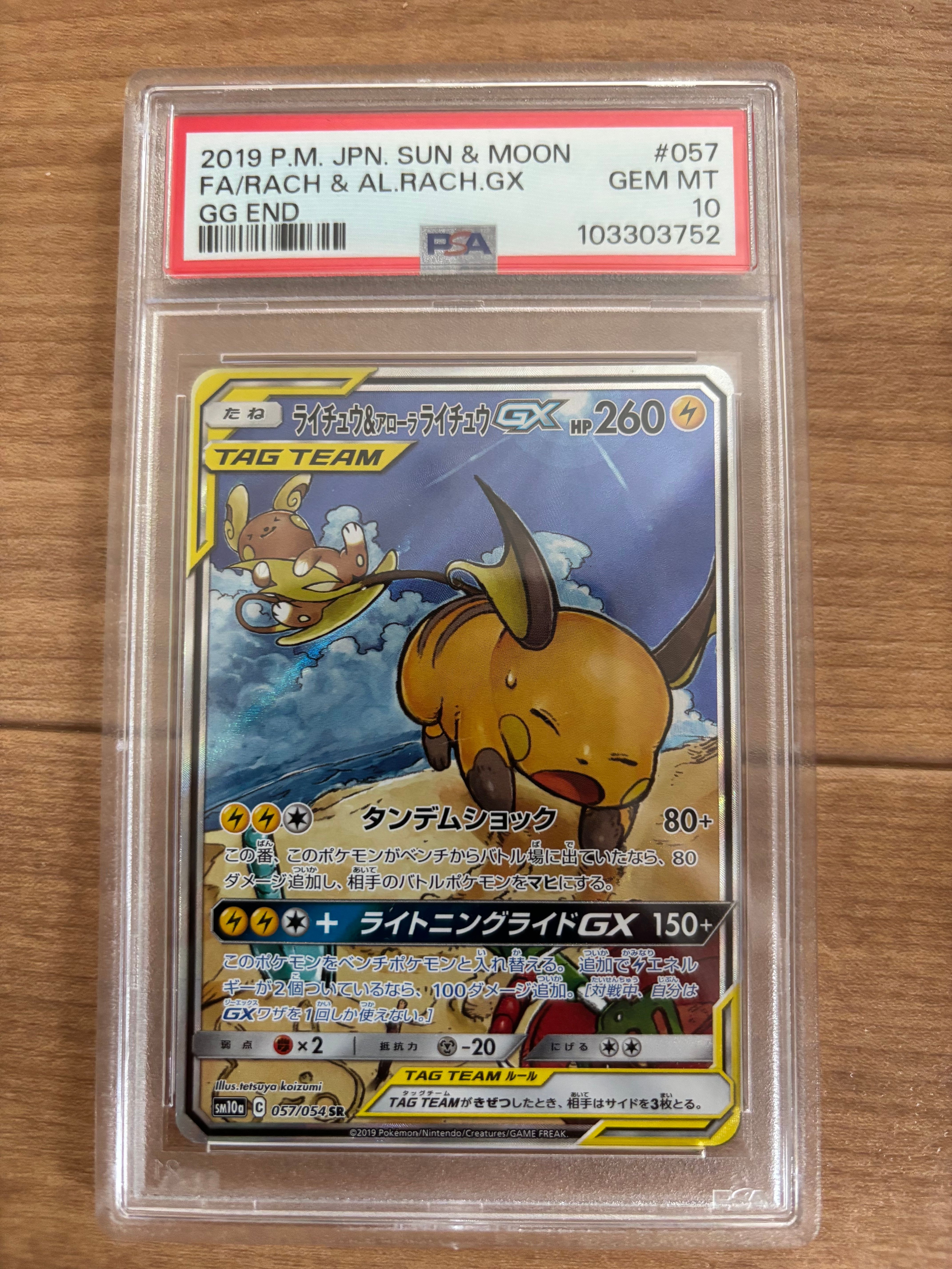 ライチュウ&アローラライチュウGX SR: SA[SM10a 057/054](強化拡張パック「ジージーエンド」)