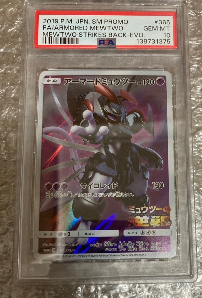 アーマードミュウツー: プロモ (開封済) [SM-P 365](プロモーション