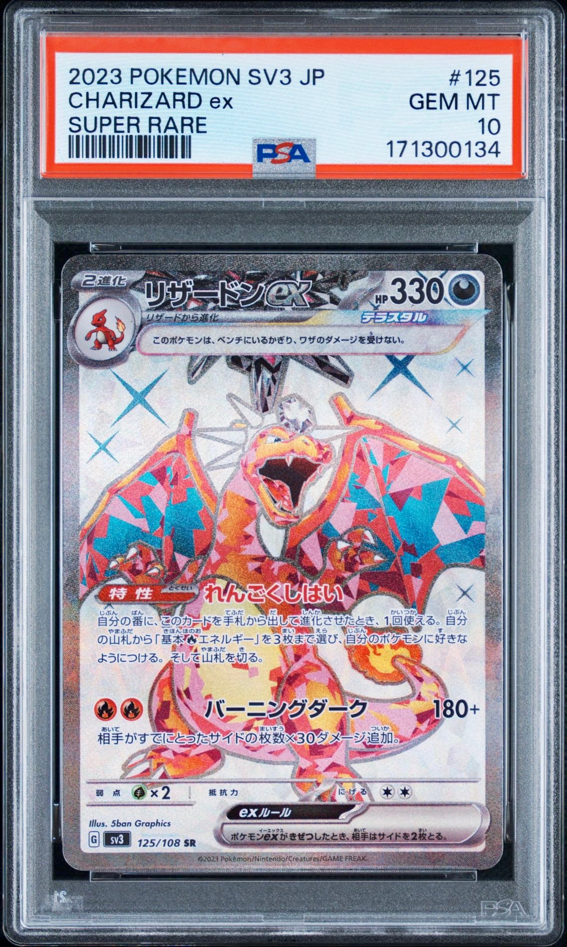 リザードンex SR[SV3 125/108](拡張パック「黒炎の支配者」)通販・買取