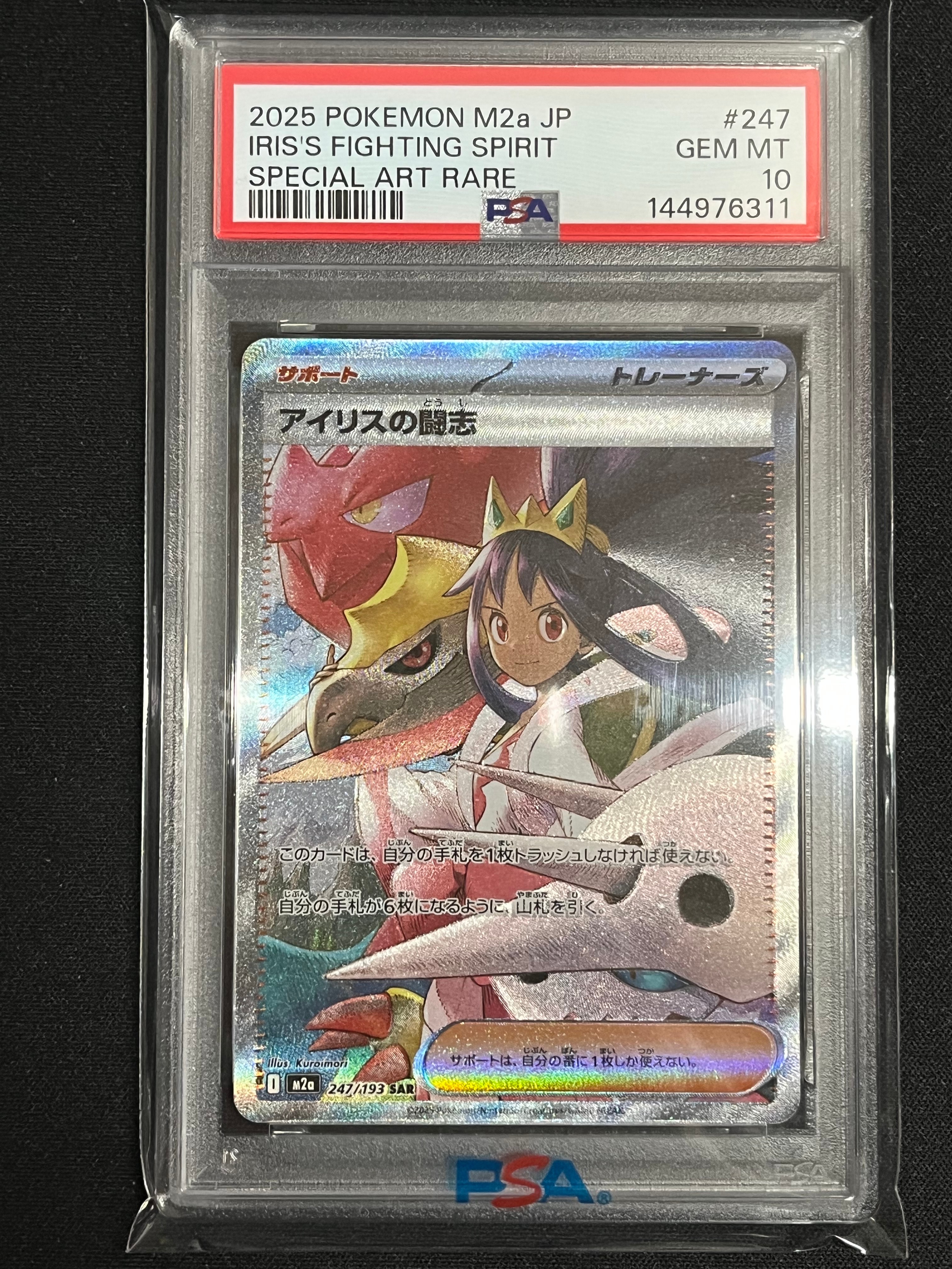 アイリスの闘志 SAR [M2a 247/193](ハイクラスパック「MEGAドリームex」)
