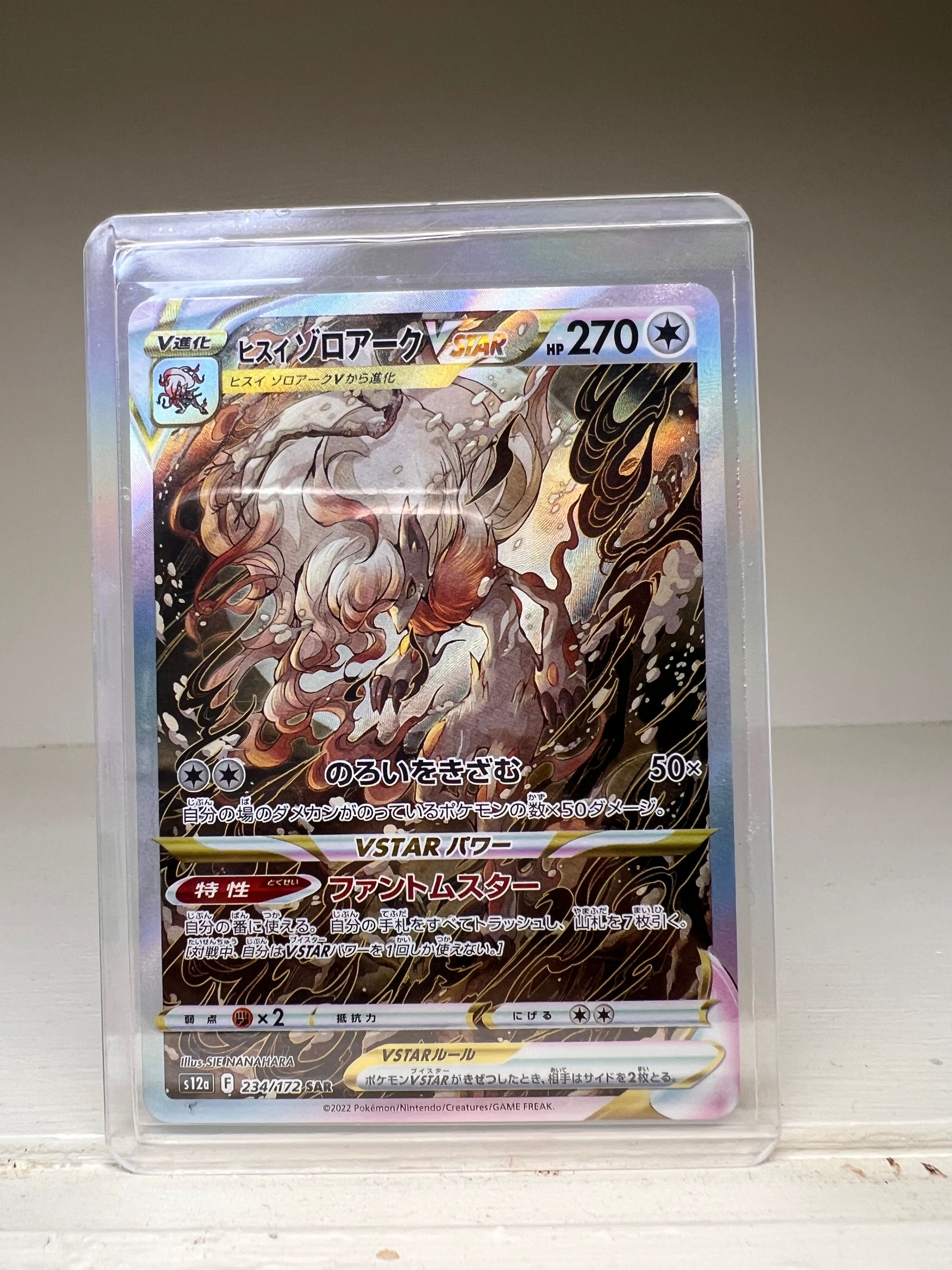 ヒスイゾロアークVSTAR SAR[s12a 234/172](ハイクラスパック「VSTARユニバース」)