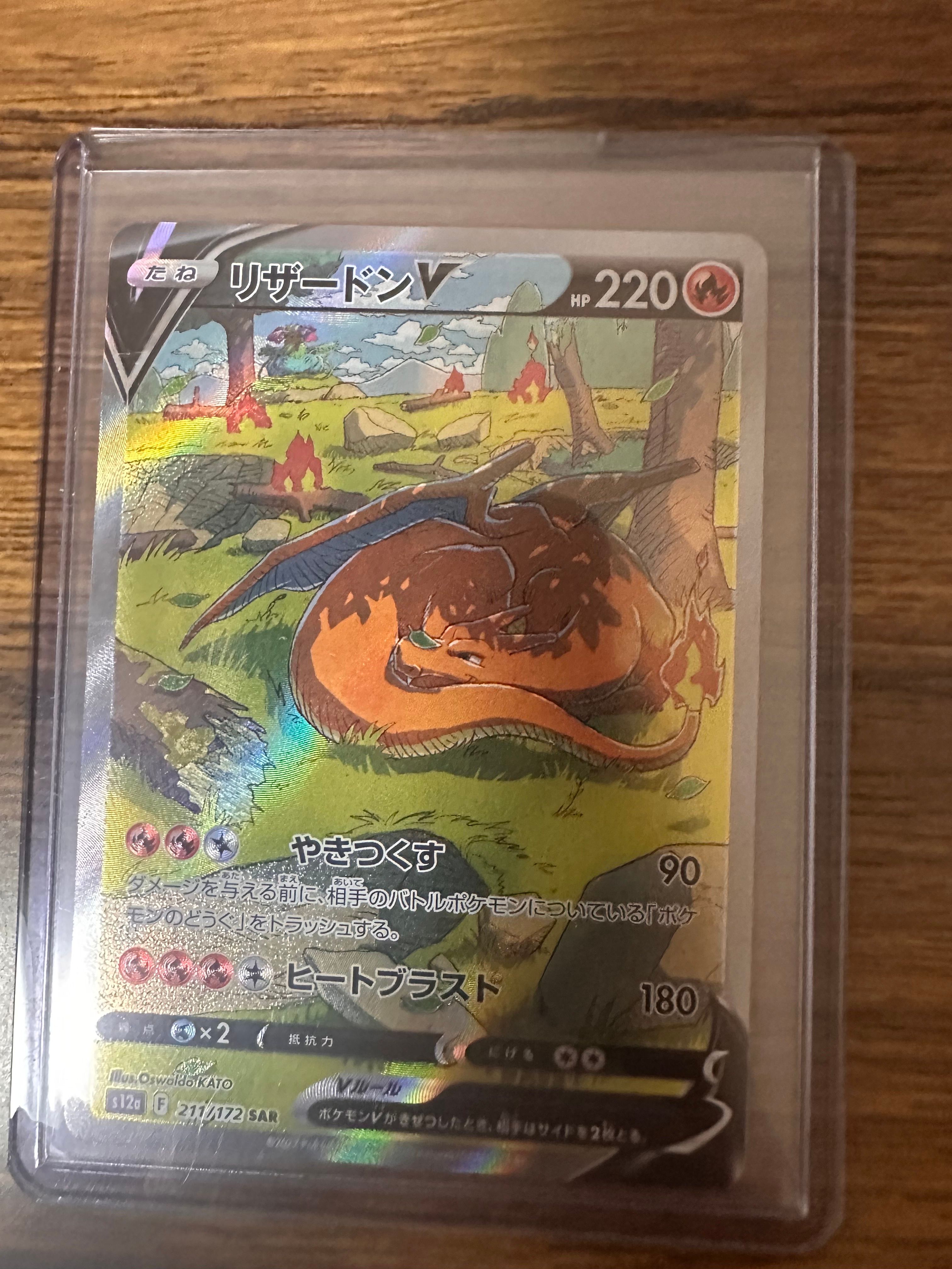 リザードンV SAR[s12a 211/172](ハイクラスパック「VSTARユニバース」)