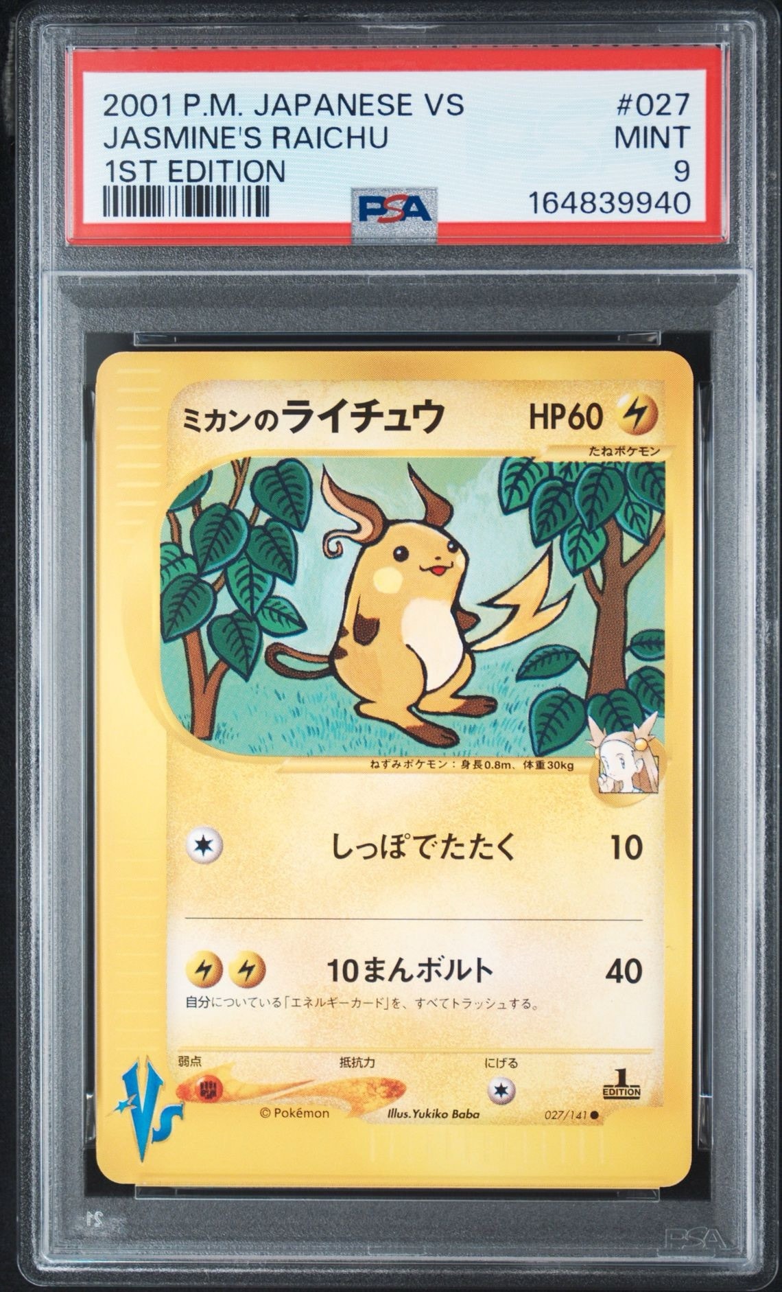 PSA10】ミカンのライチュウ ○ :1ED [VS 027/141](ハーフデッキ