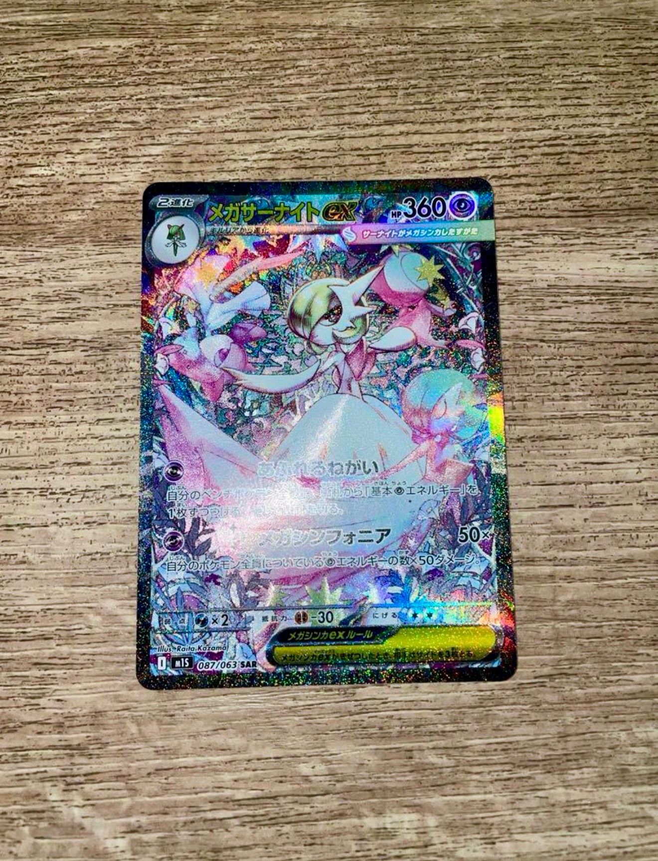 メガサーナイトex SAR [M1S 087/063](拡張パック「メガシンフォニア」)