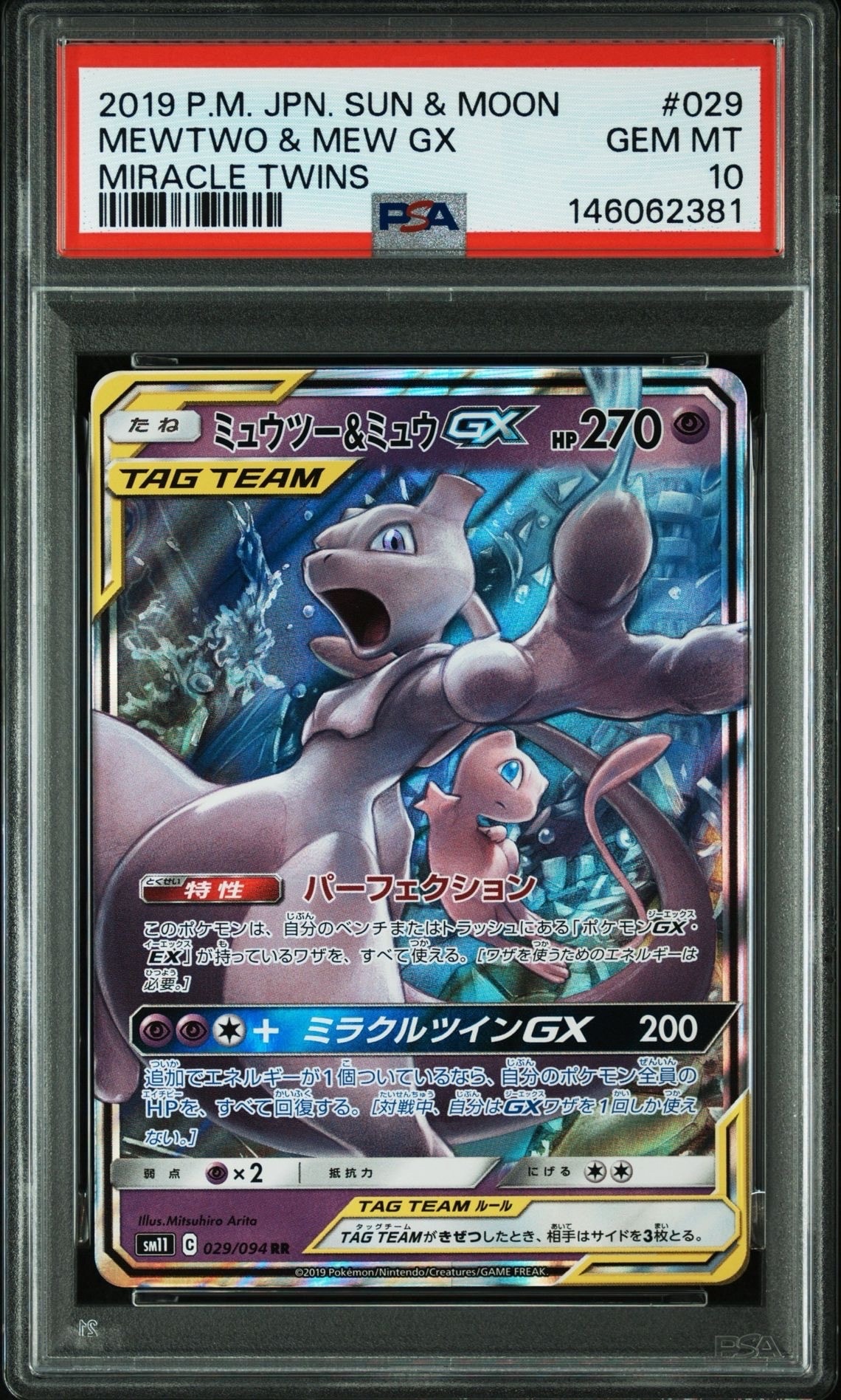 ミュウツー&ミュウGX RR [SM11 029/094](拡張パック「ミラクルツイン