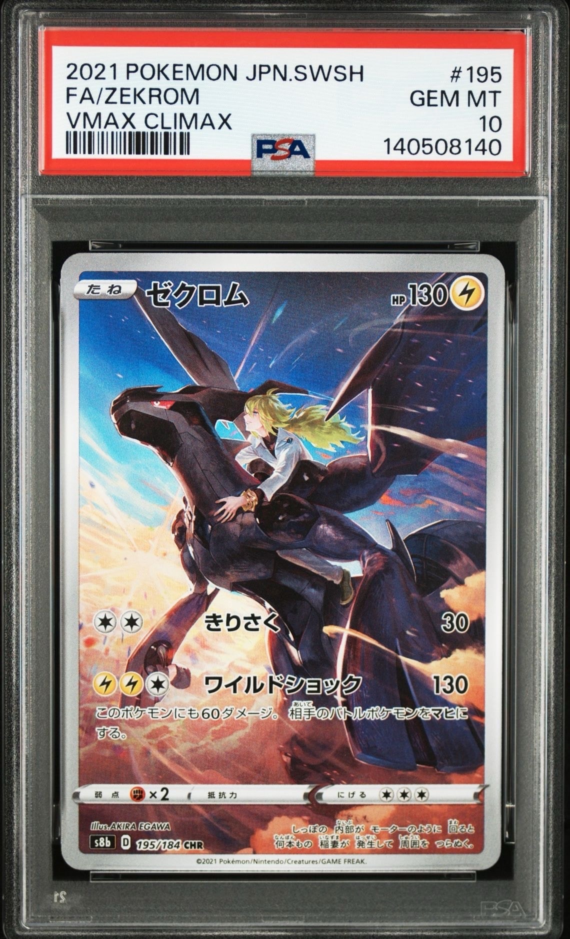 ゼクロム (N) CHR[s8b 195/184](ハイクラスパック「VMAXクライマックス」)