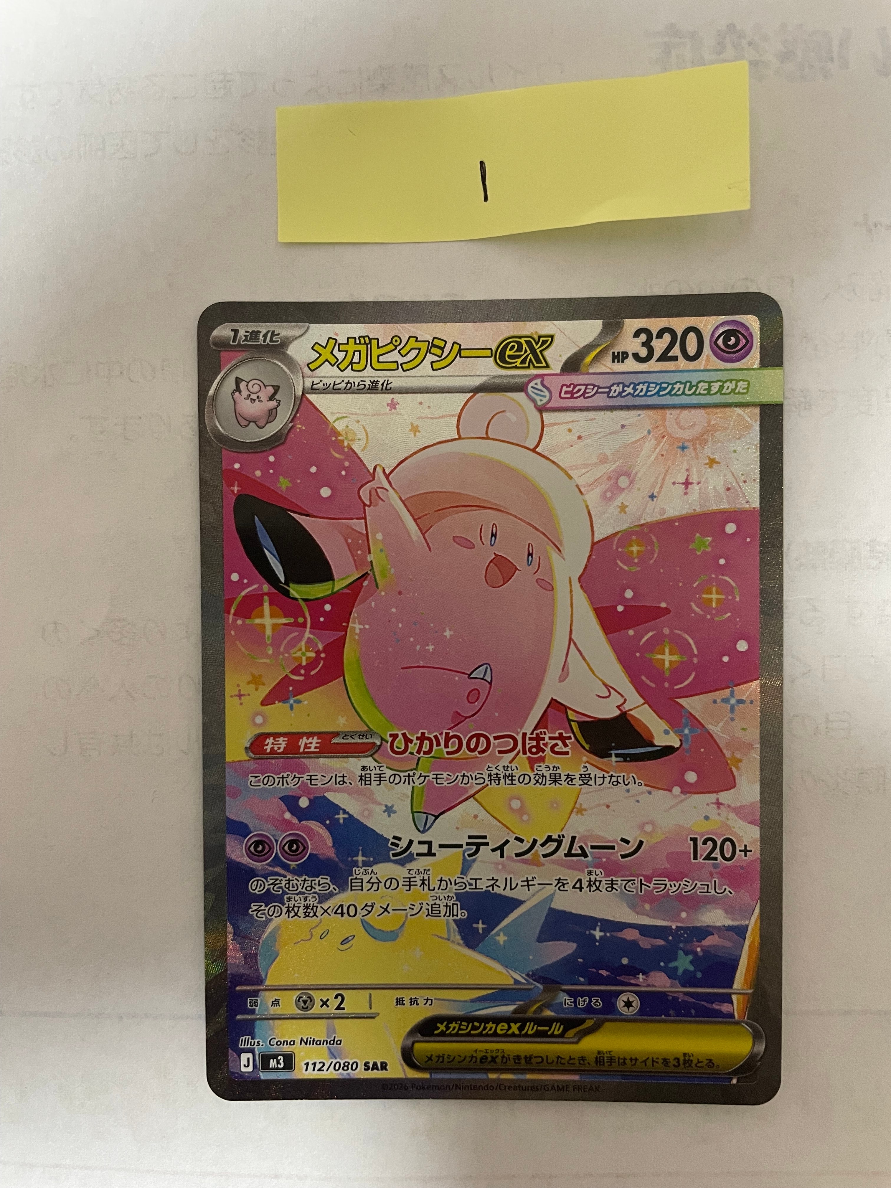 メガピクシーex SAR [M3 112/080](拡張パック「ムニキスゼロ」)