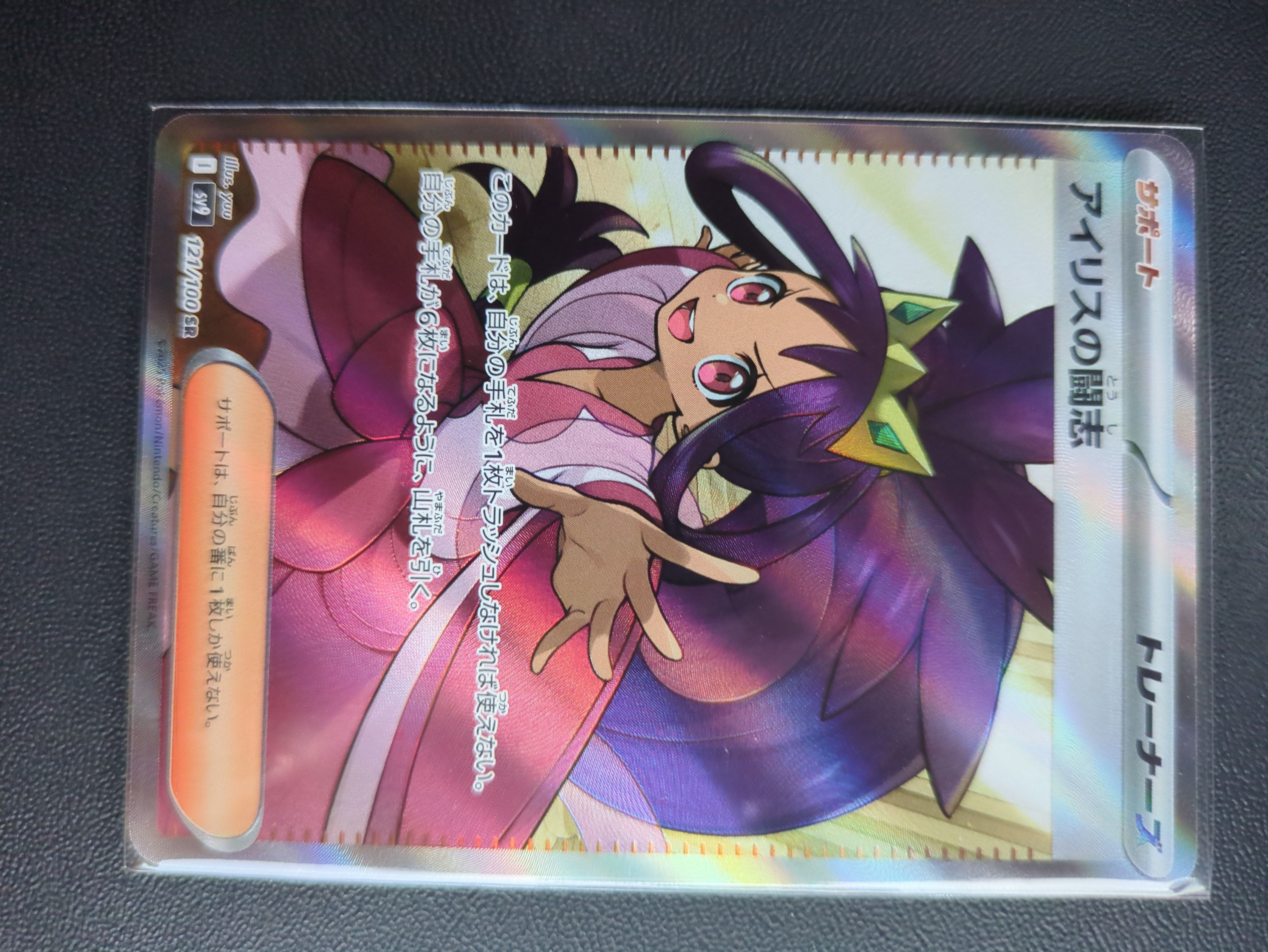 アイリスの闘志 SR [SV9 121/100](拡張パック「バトルパートナーズ」)