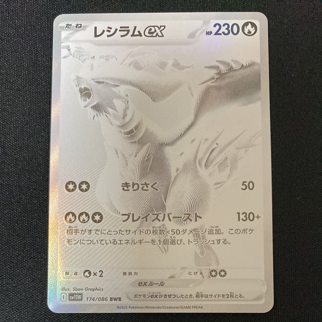 レシラムex BWR [SV11W 174/086](拡張パック「ホワイトフレア」)