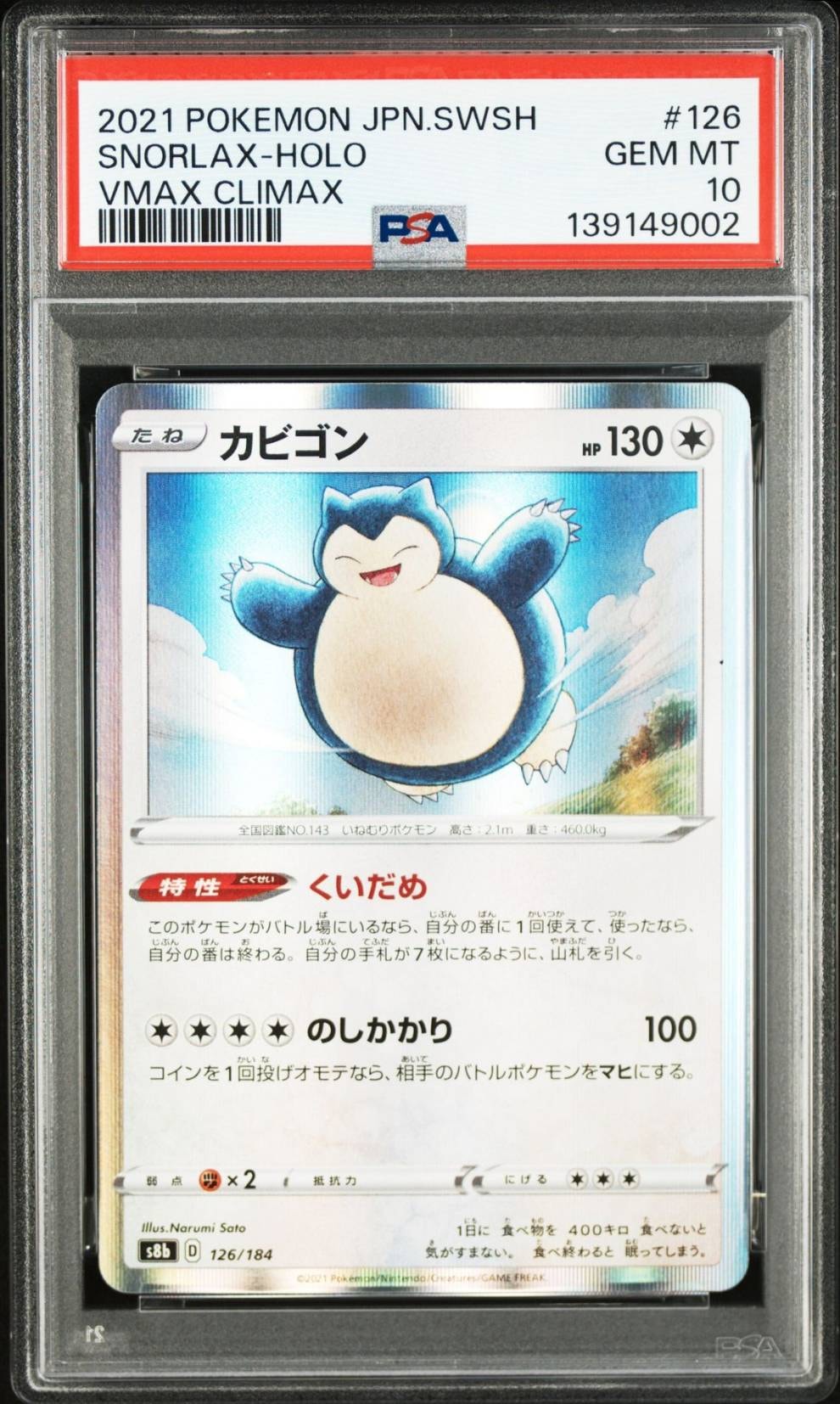カビゴン [s8b 126/184](ハイクラスパック「VMAXクライマックス」)