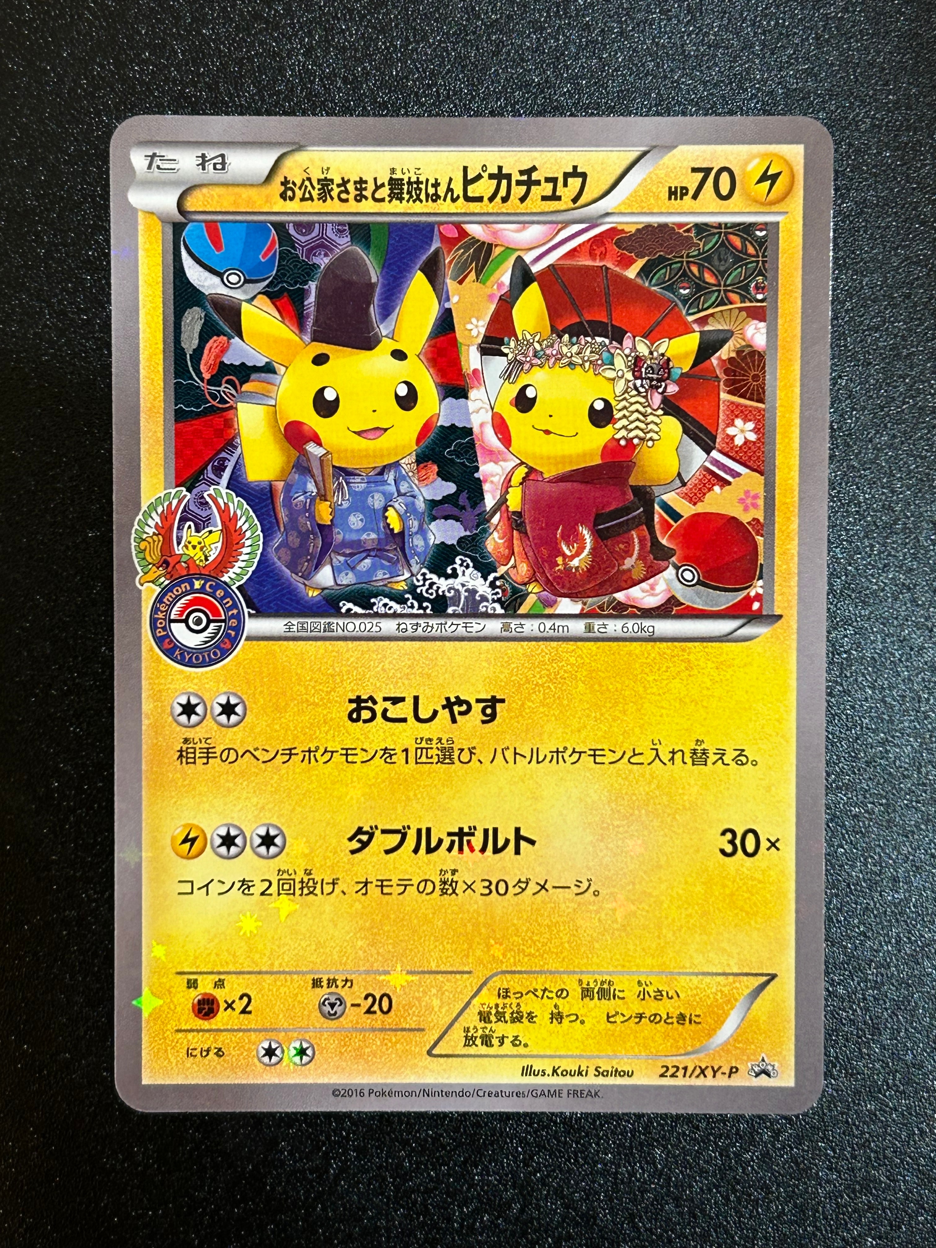 お公家さまと舞妓はんピカチュウ: プロモ[XY-P 221/XY-P