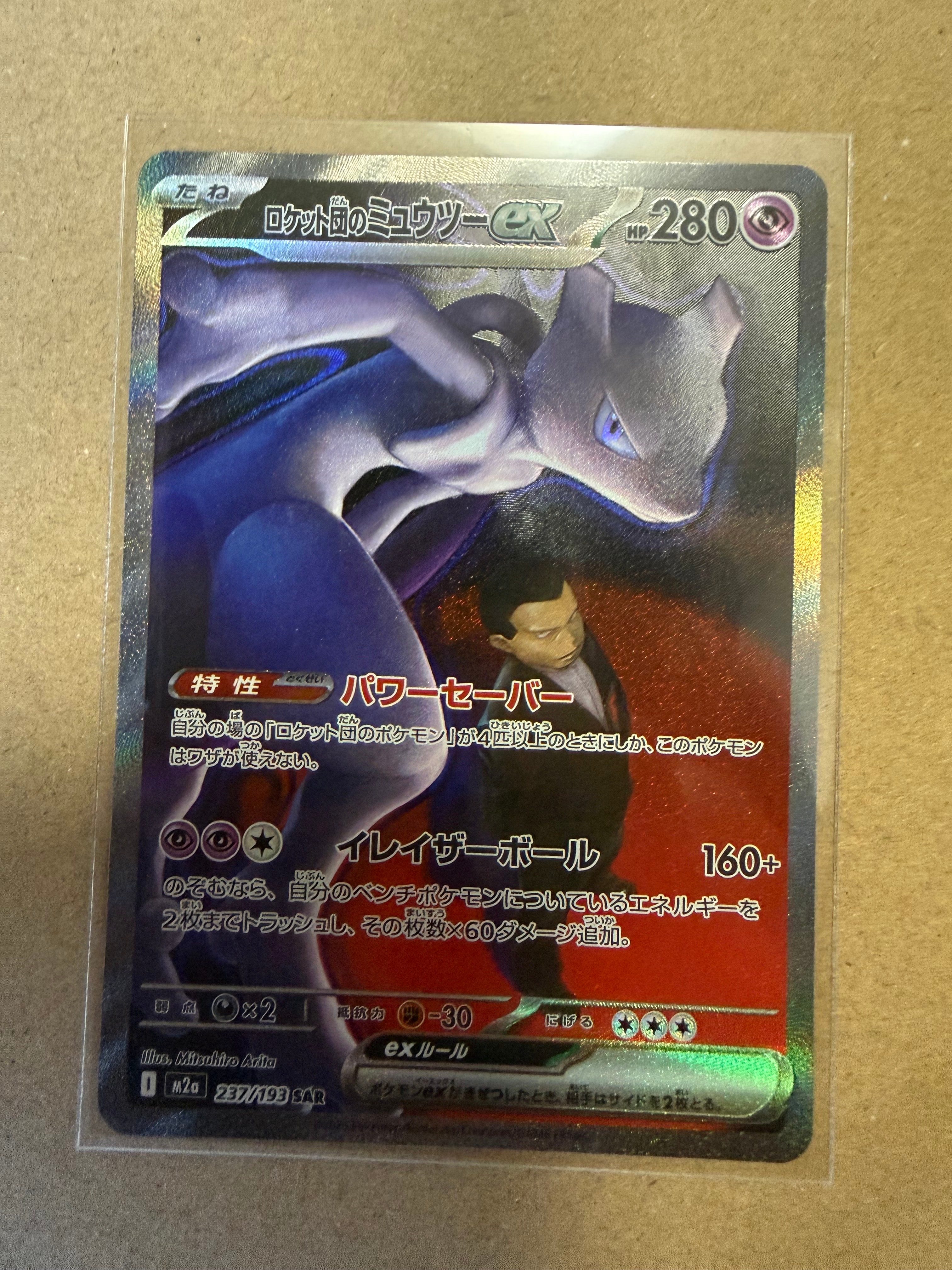 ロケット団のミュウツーex SAR [M2a 237/193](ハイクラスパック「MEGAドリームex」)