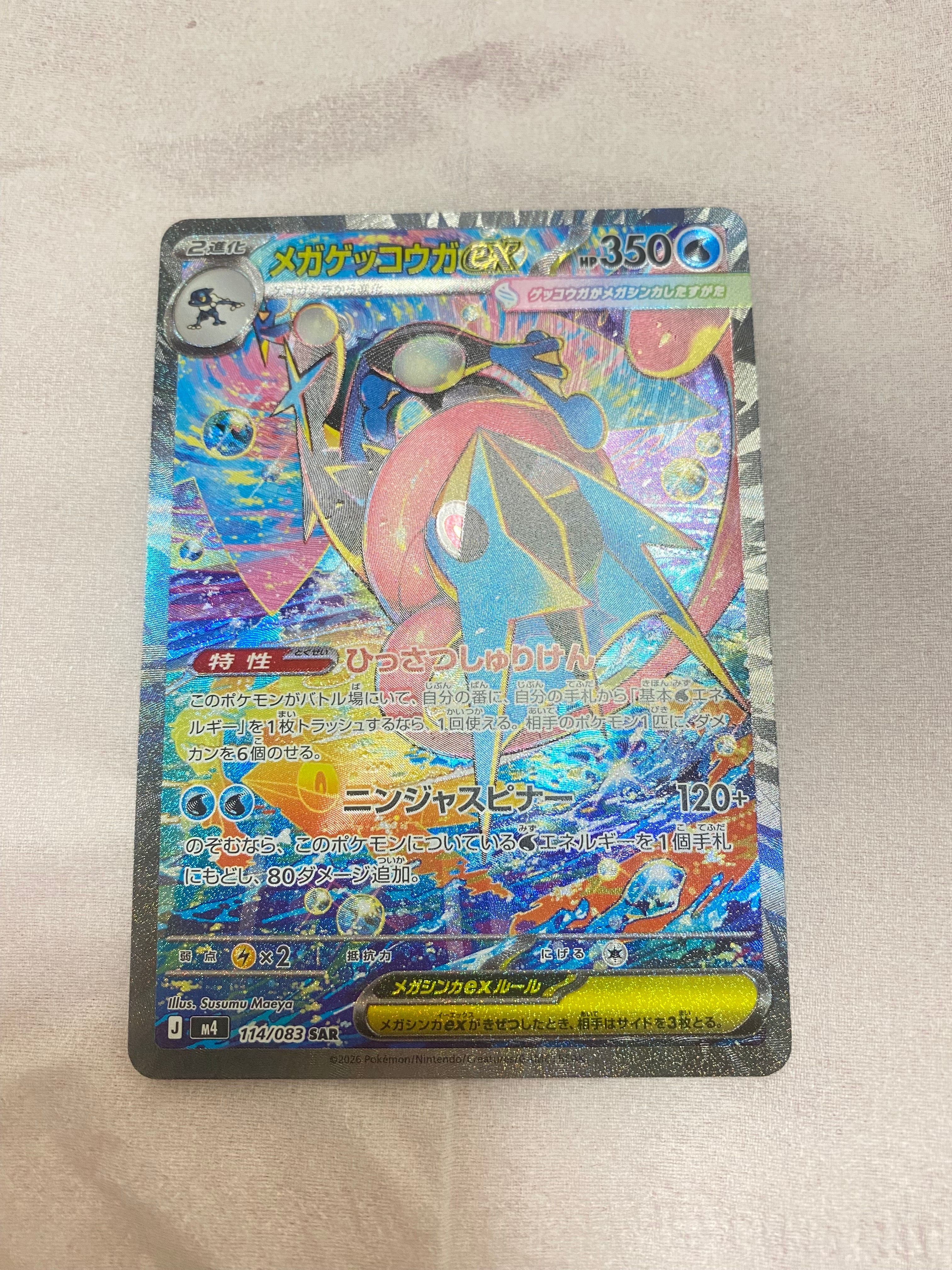 メガゲッコウガex SAR [M4 114/083](拡張パック「ニンジャスピナー」)