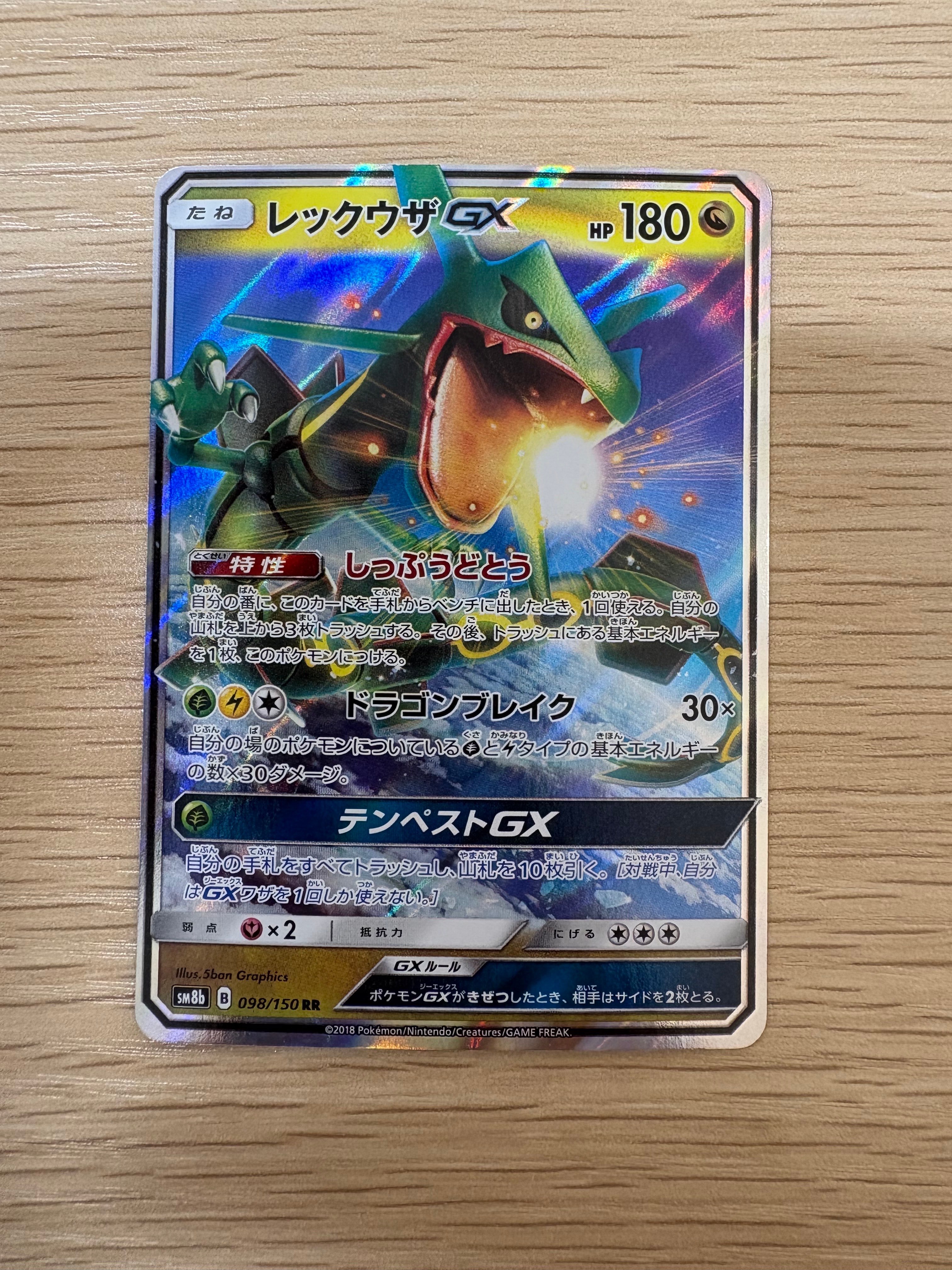レックウザGX RR[SM8b 098/150](ハイクラスパック「GXウルトラシャイニー」)