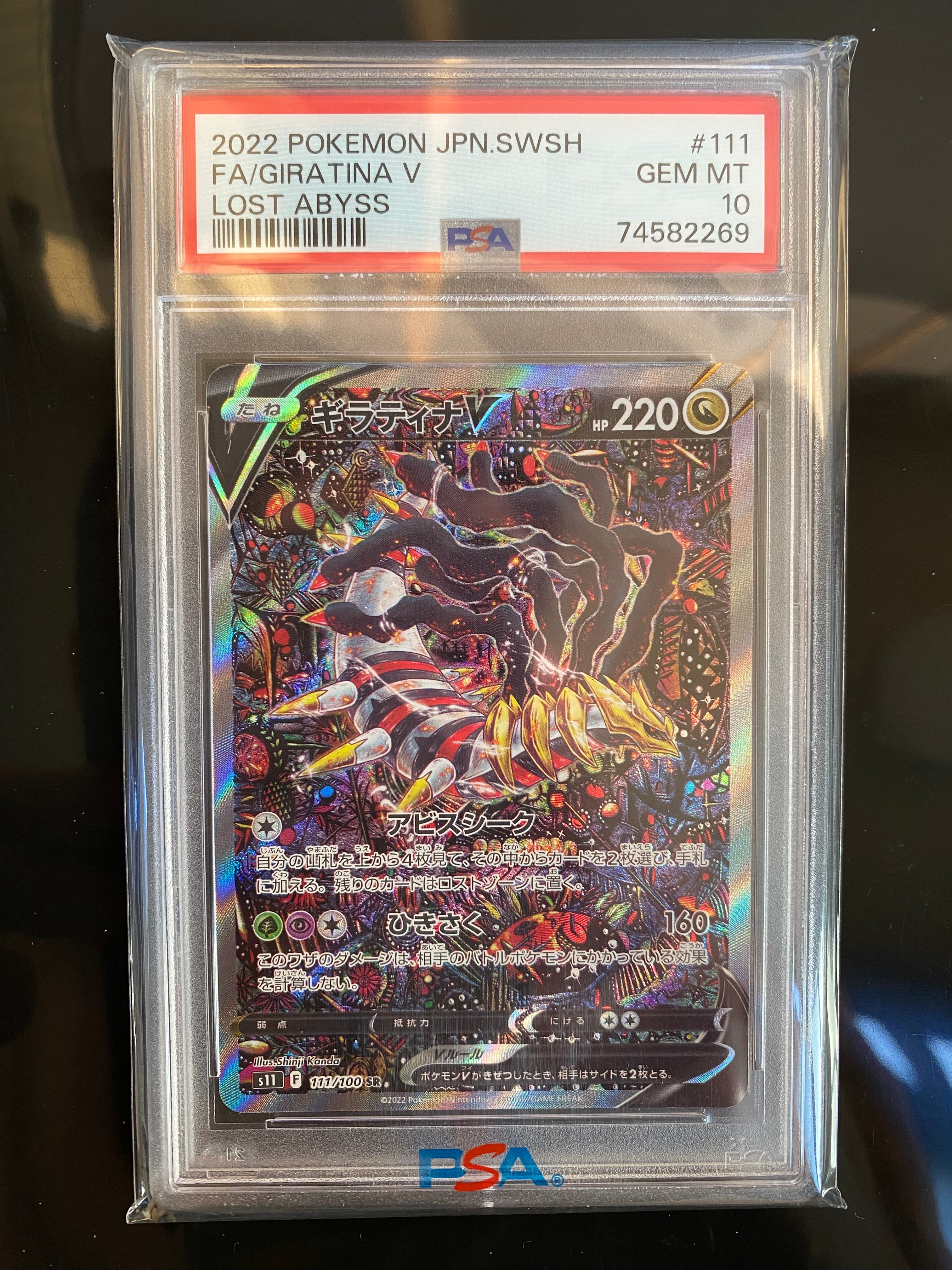 ギラティナV SR: SA[S11 111/100](拡張パック「ロストアビス」)