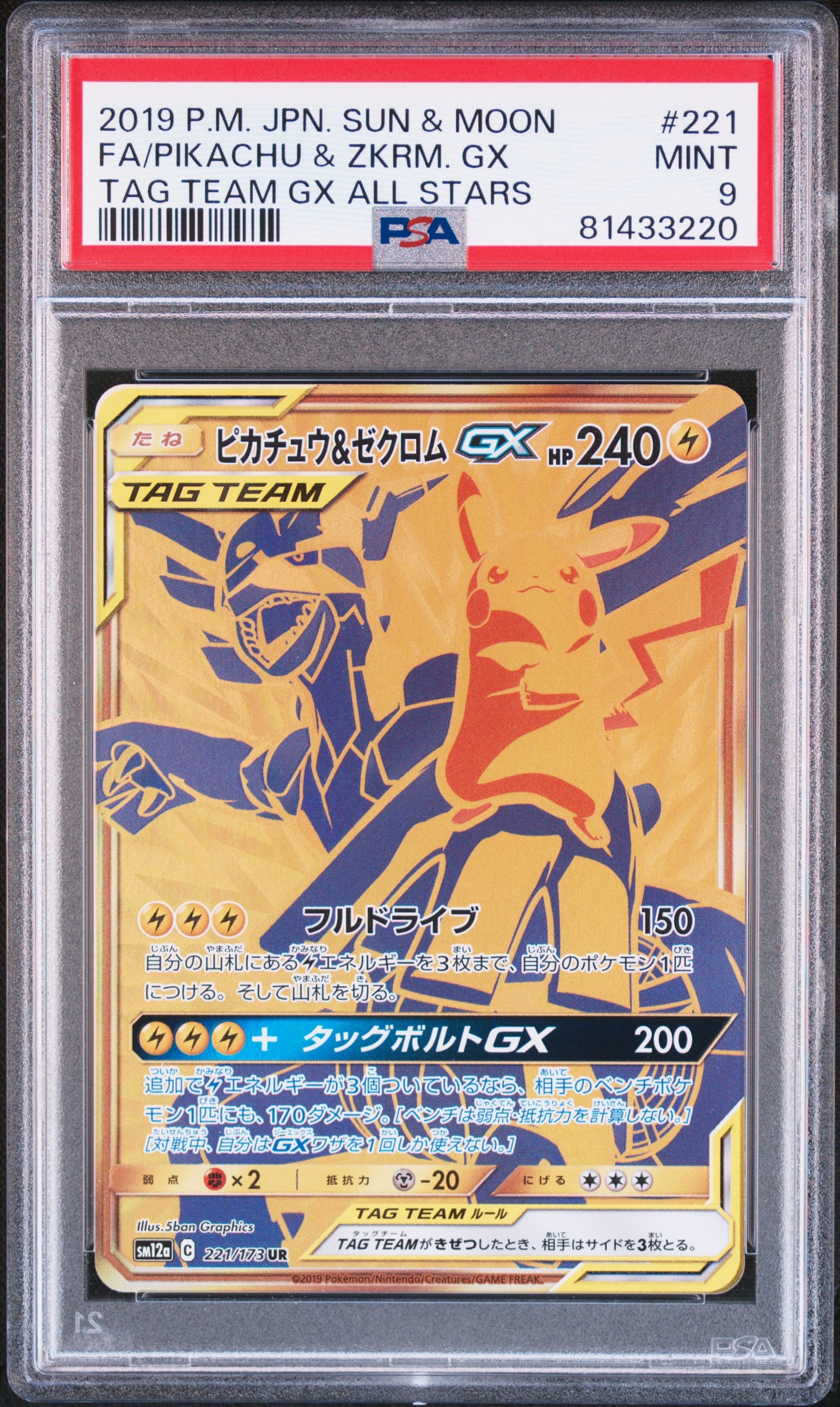 ピカチュウ&ゼクロムGX UR[SM12a 221/173](ハイクラスパック「TAG TEAM GX タッグオールスターズ」)