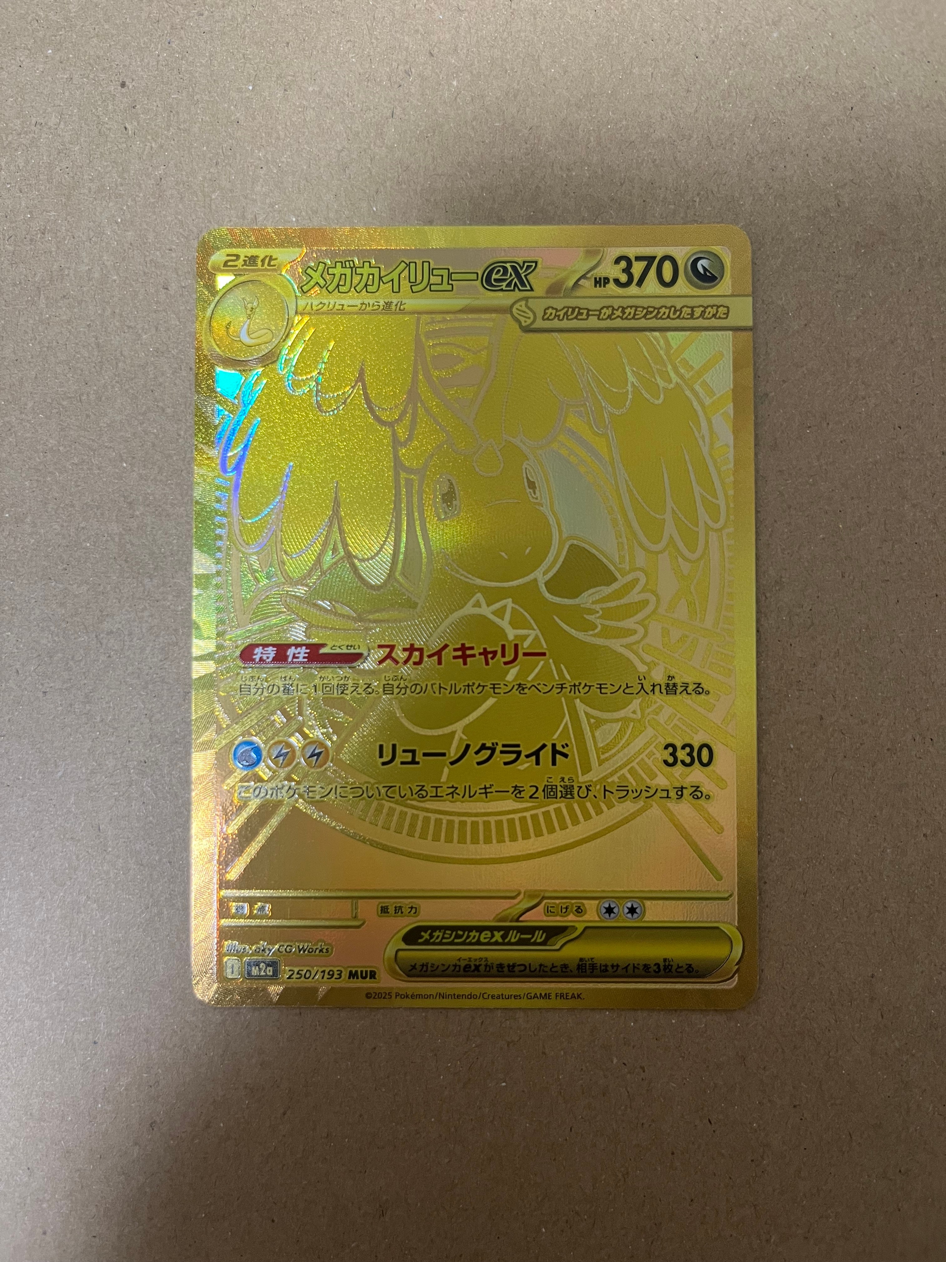 メガカイリューex MUR [M2a 250/193](ハイクラスパック「MEGAドリームex」)