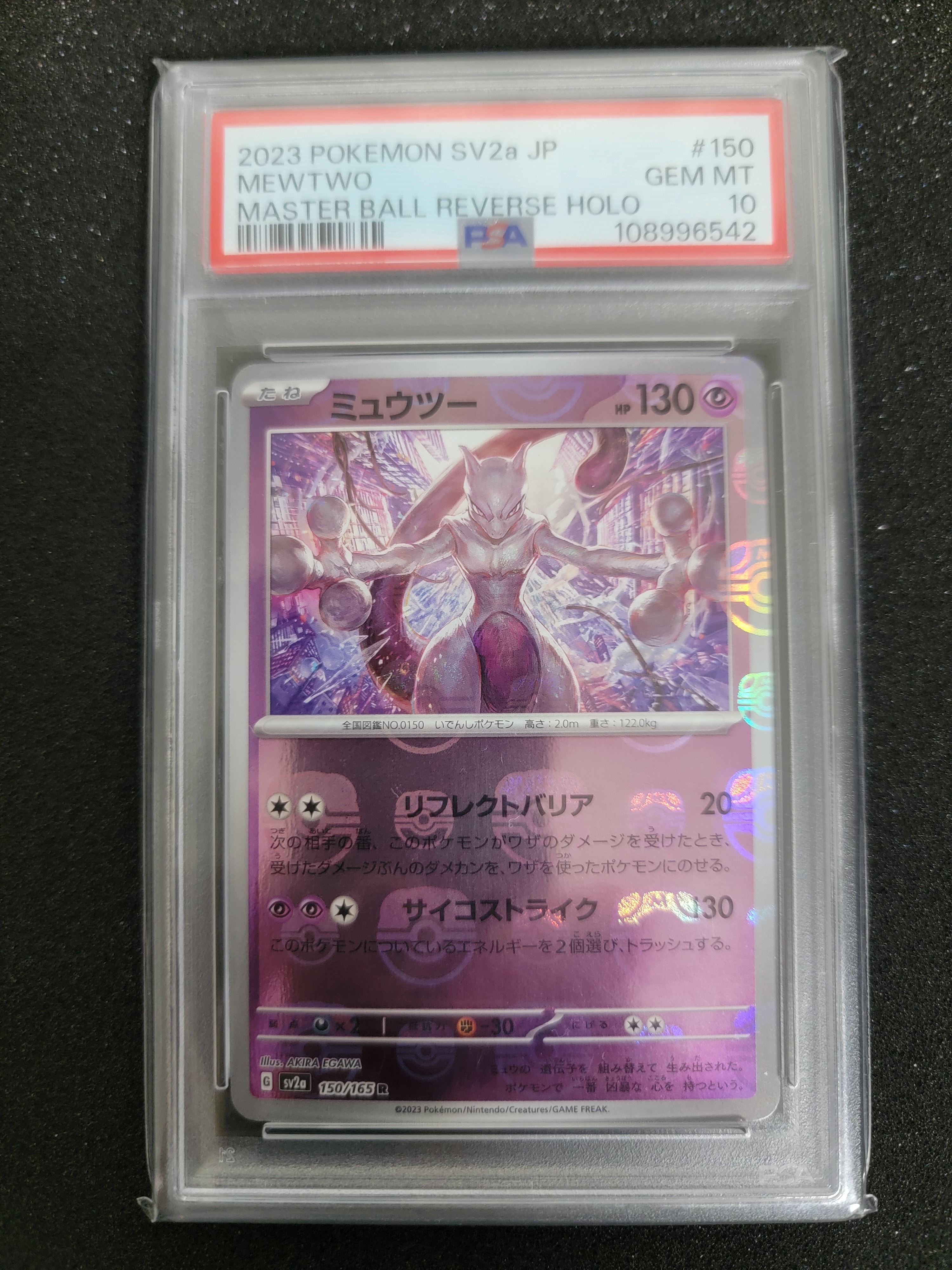 ミュウツー R: マスターボールミラー[SV2a 150/165](強化拡張パック「ポケモンカード151」)