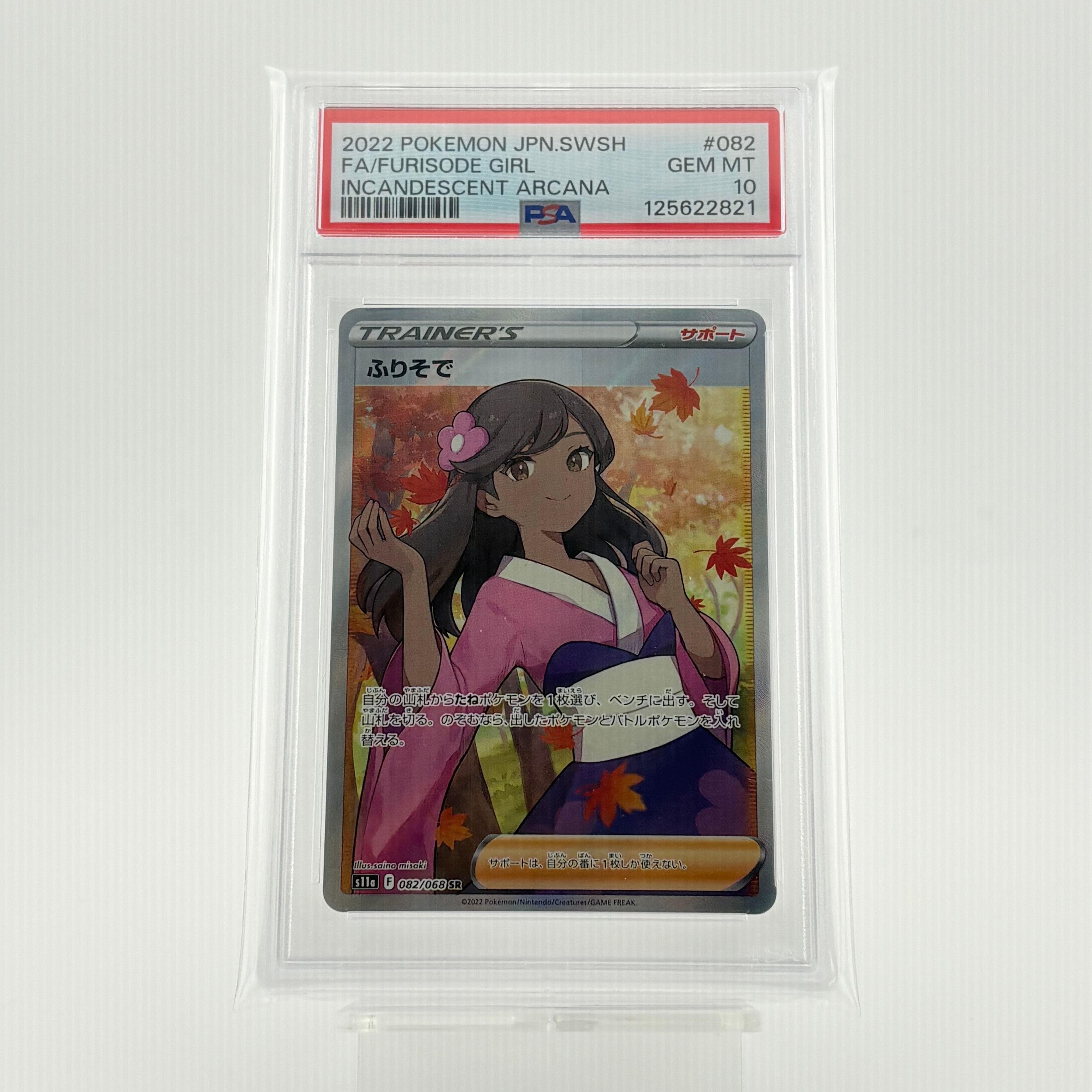 PSA10 ふりそで SR S11a 白熱のアルカナ 082/068 SR 白熱のアルカナ ふり