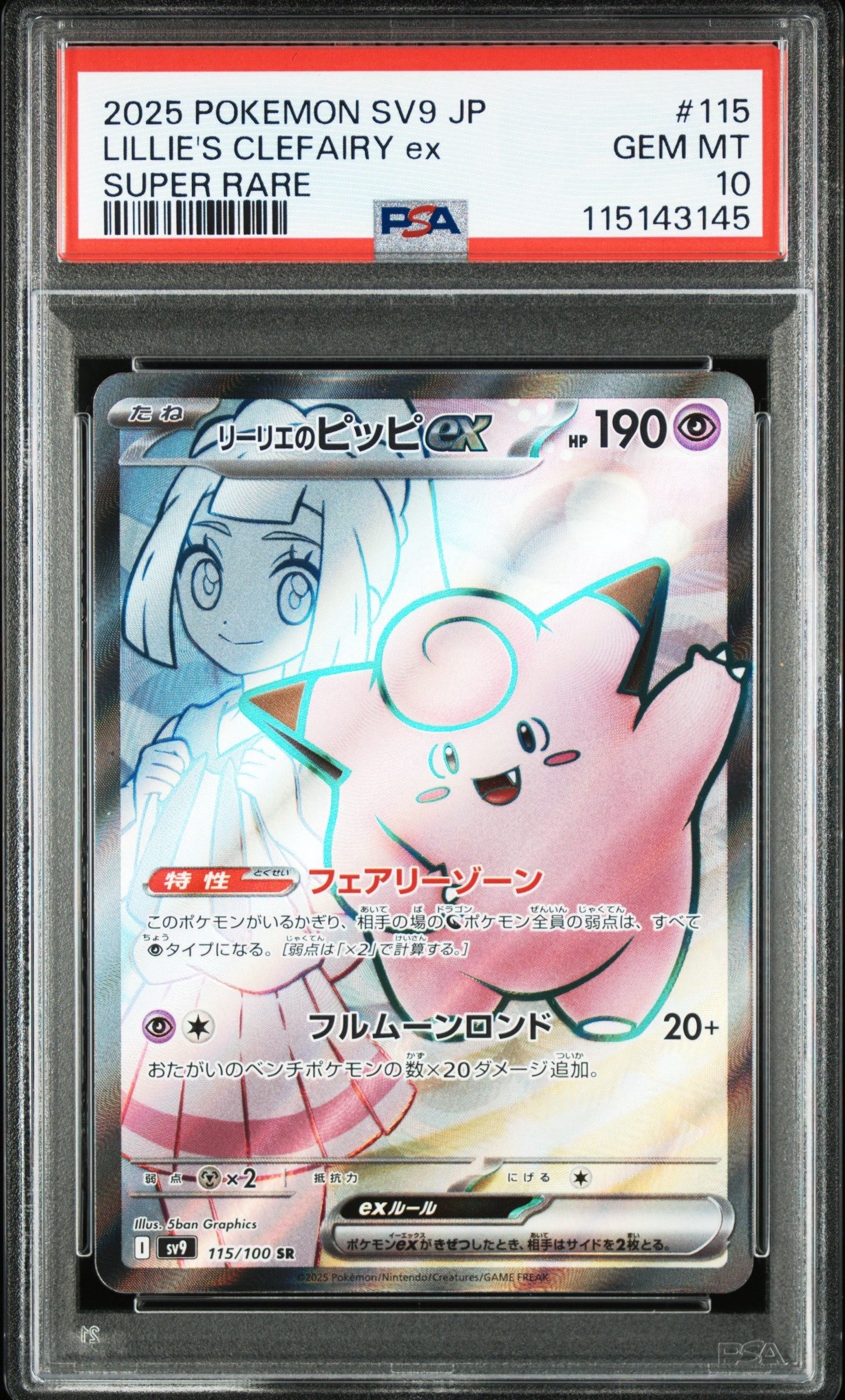 リーリエのピッピex SR [SV9 115/100](拡張パック「バトルパートナーズ」)